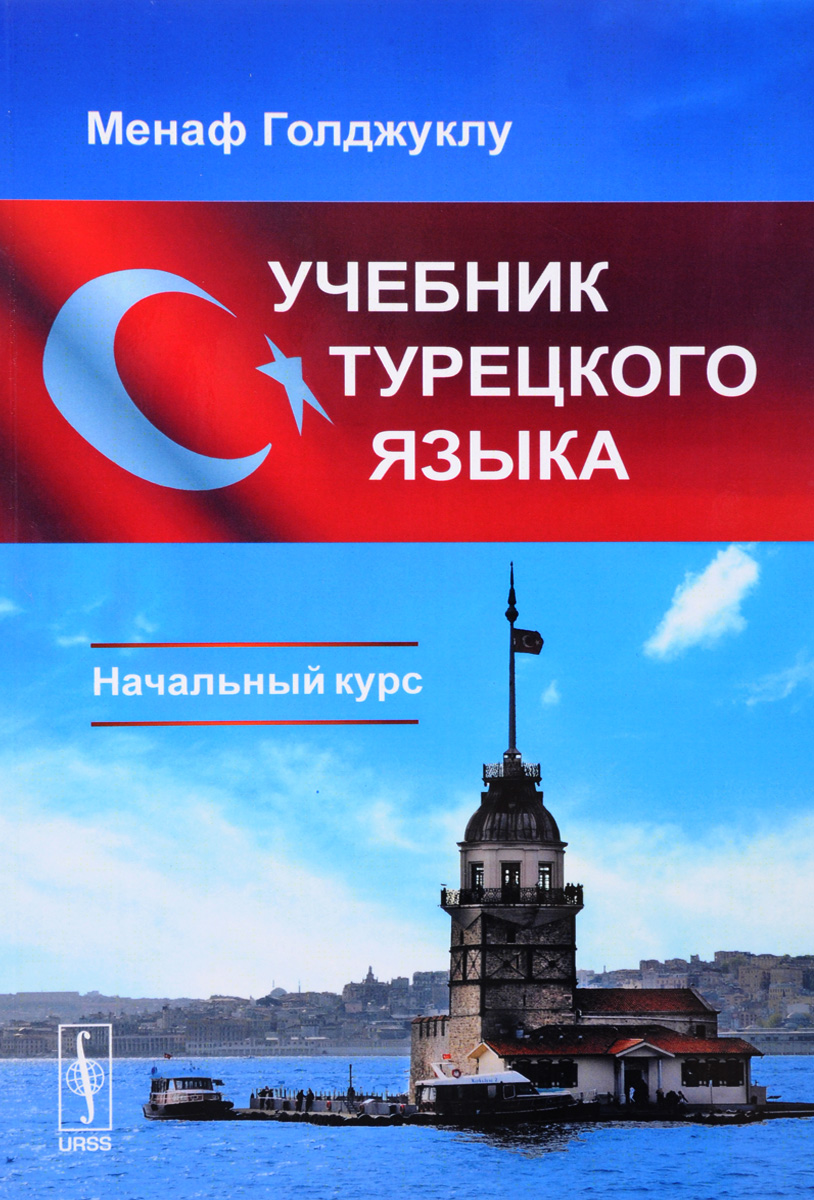 Учебник турецкого языка. Начальный курс