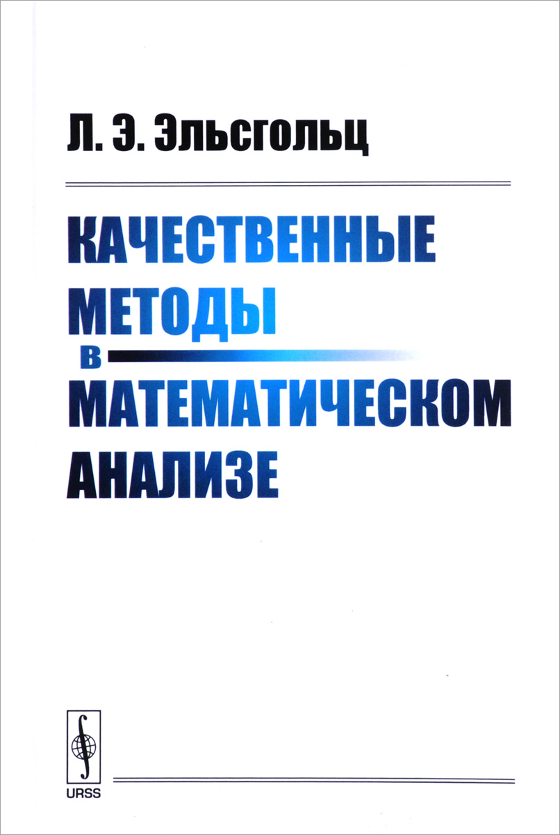 Качественные методы в математическом анализе. Л. Э. Эльсгольц