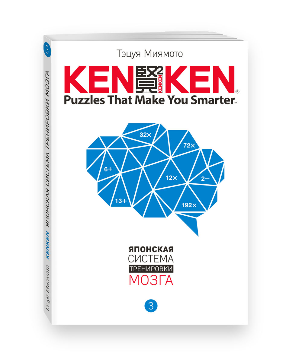 KenKen. Японская система тренировки мозга. Книга 3. Тэцуя Миямото