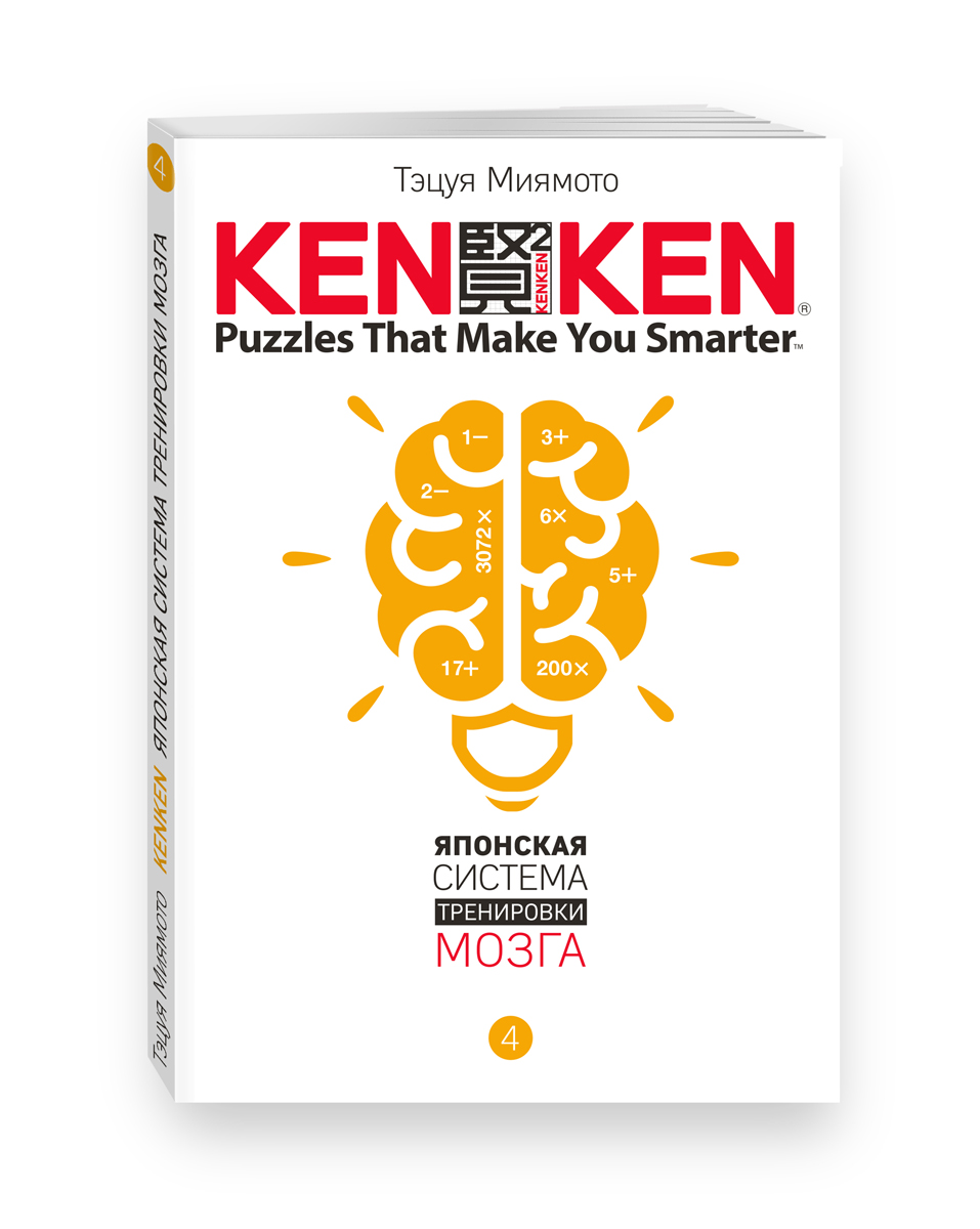 KenKen. Японская система тренировки мозга. Книга 4. Тэцуя Миямото