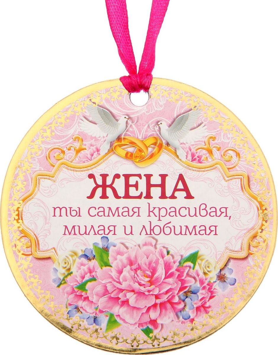 Медаль сувенирная Жена, ты самая красивая, милая и любимая, диаметр 7,5 см1217605 Медаль сувенирная Жена, ты самая красивая, милая и любимая, диаметр 7,5 см1217605Медаль сувенирная Жена, ты самая красивая, милая и любимая выполнена из плотного картона. Медаль - это всегда почётно и здорово, а получить её от родных приятно вдвойне. Обрадуйте близких признанием их заслуг. Награда дополнена яркой текстильной лентой, благодаря которой её сразу можно надеть на счастливого получателя. На обороте сувенира написаны тёплые слова.