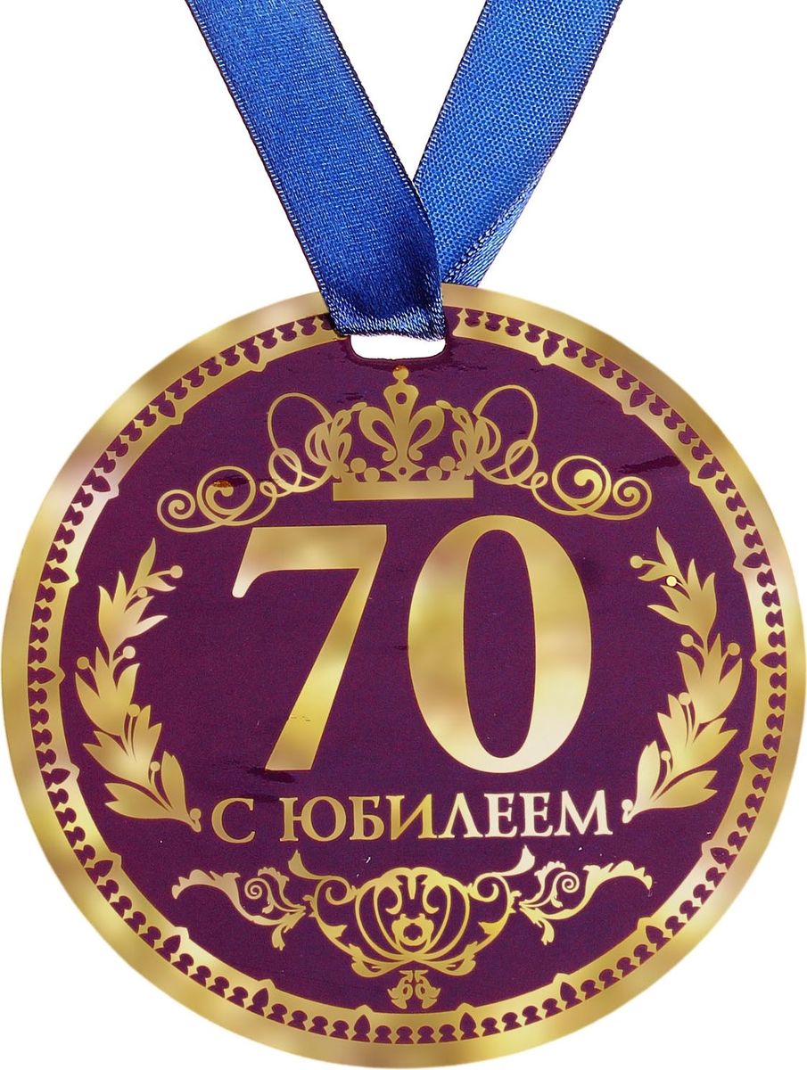 Медаль сувенирная 70 С Юбилеем, диаметр 9 см122802 Медаль сувенирная 70 С Юбилеем, диаметр 9 см122802Когда на носу торжественное событие, так хочется окружить себя яркими красками и счастливыми улыбками! Порадуйте своих близких и родных эффектной наградой. ##NAME# с ярким классическим дизайном изготовлена из плотного картона. На оборотной стороне медали нанесено теплое пожелание от чистого сердца для самого дорого человека. Порадуйте родных и близких эффектной наградой – покажите, как много они для Вас значат!