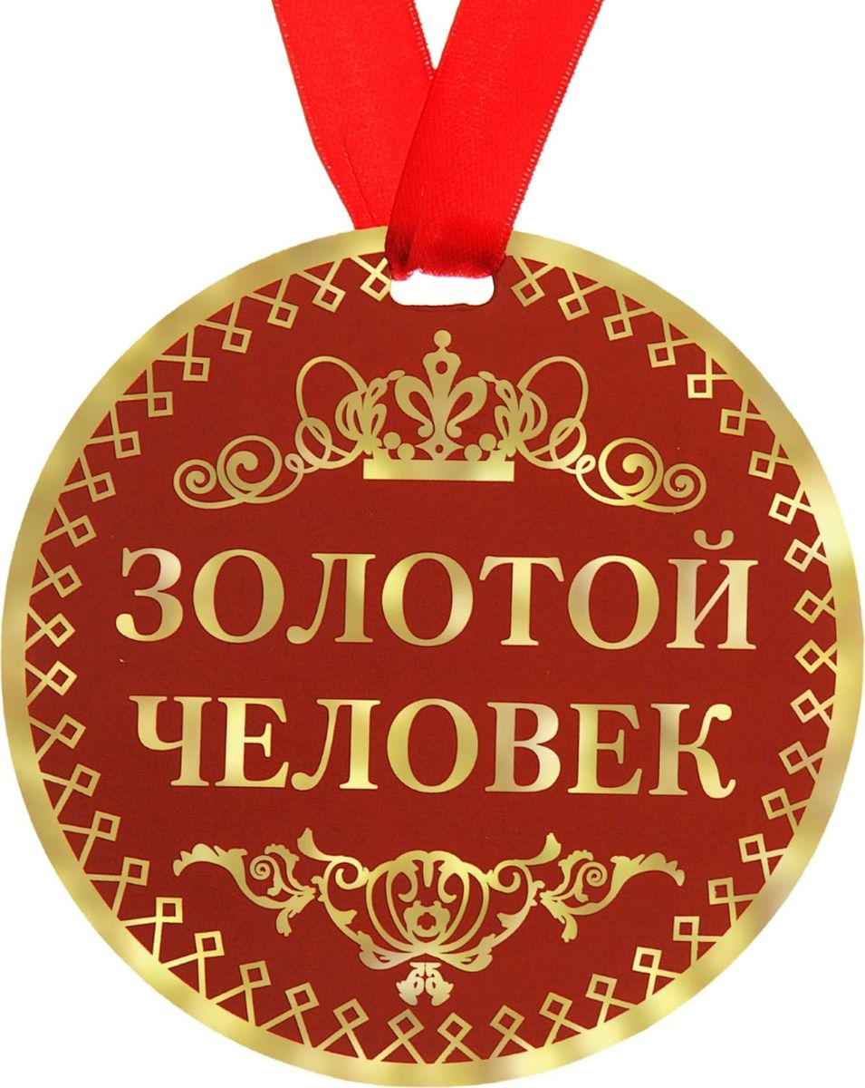 Медаль сувенирная Золотой человек, диаметр 9 см122805 Медаль сувенирная Золотой человек, диаметр 9 см122805Когда на носу торжественное событие, так хочется окружить себя яркими красками и счастливыми улыбками! Порадуйте своих близких и родных эффектной наградой. Медаль Золотой человек с ярким классическим дизайном изготовлена из плотного картона. На оборотной стороне медали нанесено теплое пожелание от чистого сердца для самого дорого человека. Порадуйте родных и близких эффектной наградой – покажите, как много они для Вас значат!