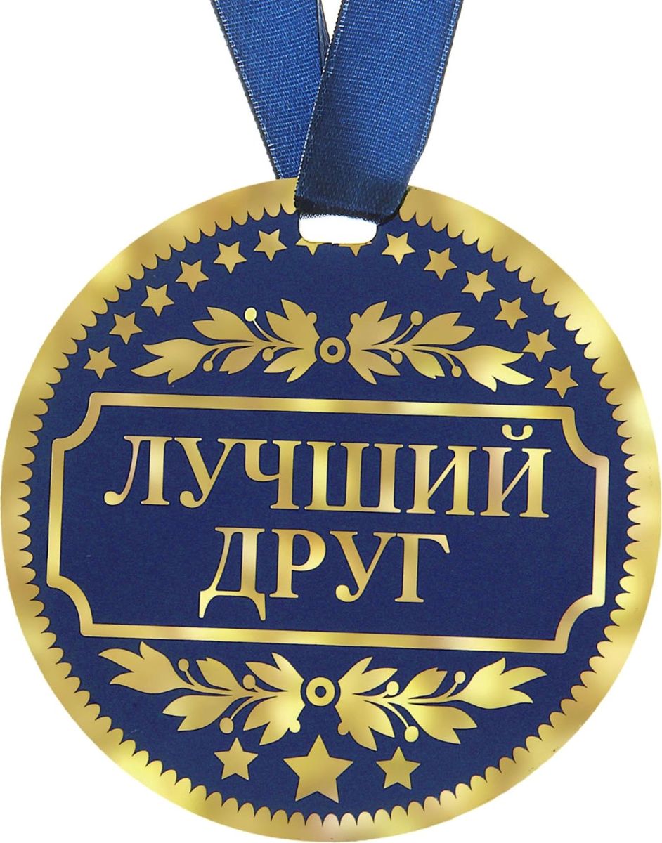 Медаль сувенирная Лучший друг, диаметр 9 см122820 Медаль сувенирная Лучший друг, диаметр 9 см122820Когда на носу торжественное событие, так хочется окружить себя яркими красками и счастливыми улыбками! Порадуйте своих близких и родных эффектной наградой. Медаль Лучший друг с ярким классическим дизайном изготовлена из плотного картона. На оборотной стороне медали нанесено теплое пожелание от чистого сердца для самого дорого человека. Порадуйте родных и близких эффектной наградой – покажите, как много они для Вас значат!