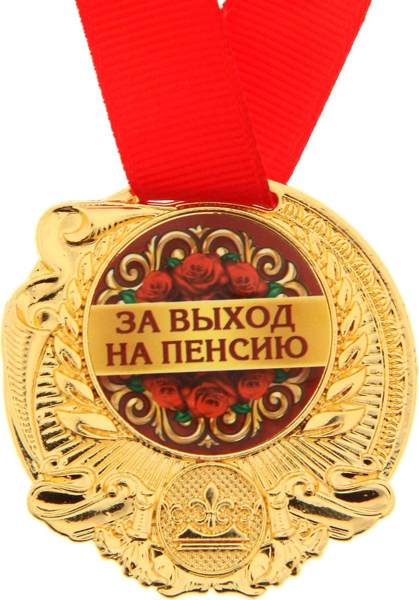 Медаль сувенирная За выход на пенсию, диаметр 5 см1261458 Медаль сувенирная За выход на пенсию, диаметр 5 см1261458Заслуженная медаль Как же приятно, когда твои заслуги признают! Даже небольшой сувенир помогает свернуть горы. Не откладывайте на завтра похвалу для близких и дорогих людей: им важно услышать слова поддержки сегодня. Наши эксклюзивные аксессуары помогут показать родным, как сильно вы их цените. Медаль За выход на пенсию диаметром 5 см изготовлена из металла под золото. Лицевая и оборотная стороны украшены фигурными элементами. Вставка в центре диаметром 3,8 см сделана из бумаги с полноцветной печатью. Сувенир дополнен яркой красной лентой, благодаря которой награду можно сразу надеть на виновника торжества. Медаль преподносится на яркой подарочной открытке с полями для имени адресата и пожеланий.