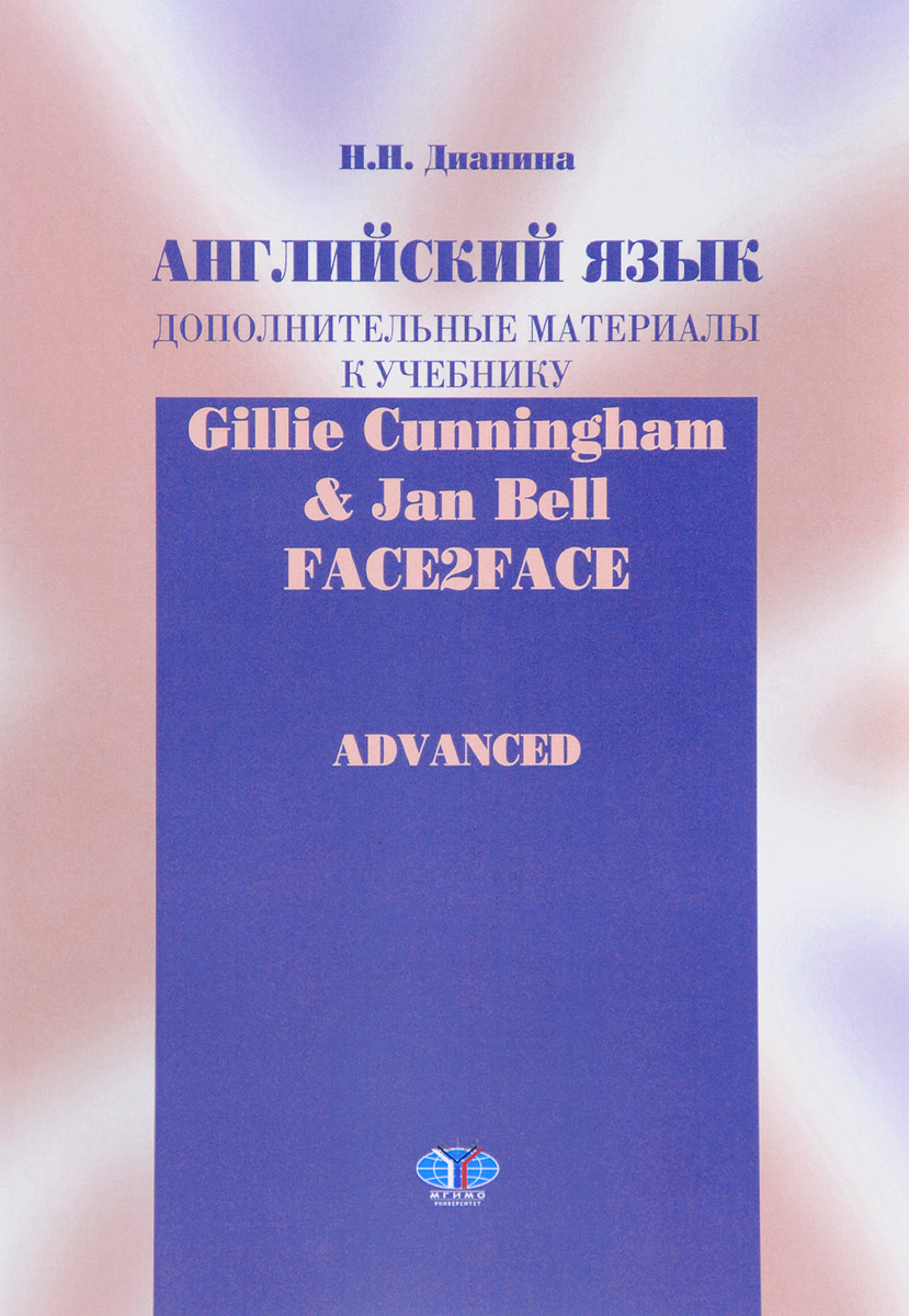 Н. Н. Дианина Английский язык. Дополнительные материалы к учебнику Gillie Cunningham and Jan Bell Face2Face: Advanced н н дианина английский язык дополнительные материалы к учебнику gillie cunningham and jan bell face2face advanced