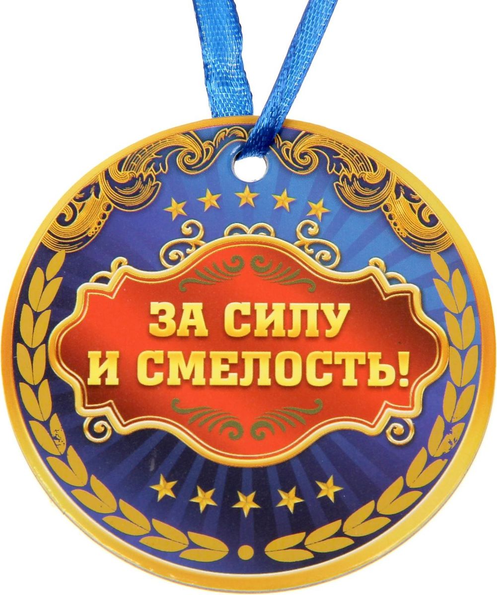 Медаль сувенирная За силу и смелость, 7,5 х 7,5 см. 14183281418328 Медаль сувенирная За силу и смелость, 7,5 х 7,5 см. 14183281418328Специальное предложение для тех, кто любит быть в центре внимания! Медаль За силу и смелость — эффектный приз для близких, который точно не останется незамеченным. Аксессуар из плотного картона порадует обладателя красочным дизайном и приятными словами на обороте. Родные люди достойны лучших наград!