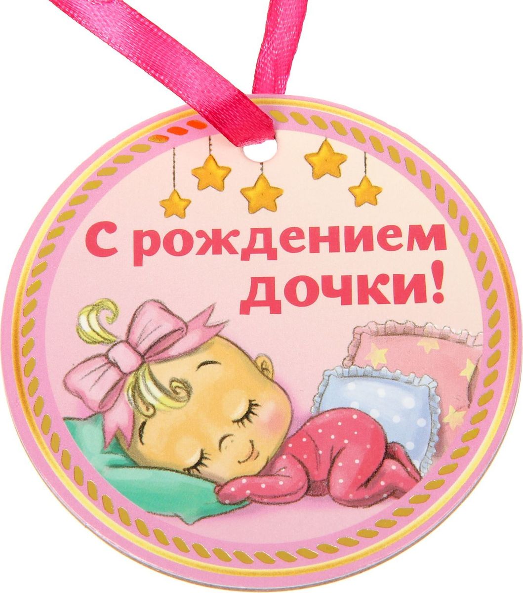 Медаль сувенирная За рождение дочки, 7,5 х 7,5 см1418333 Медаль сувенирная За рождение дочки, 7,5 х 7,5 см1418333Медаль За рождение дочки — эффектная награда для близких людей, которая не останется незамеченной. Аксессуар из плотного картона порадует обладателя красочным дизайном и приятными словами на обороте. Такой сувенир станет прекрасным знаком внимания для родителей малыша. Дорогие вам люди достойны лучших подарков!