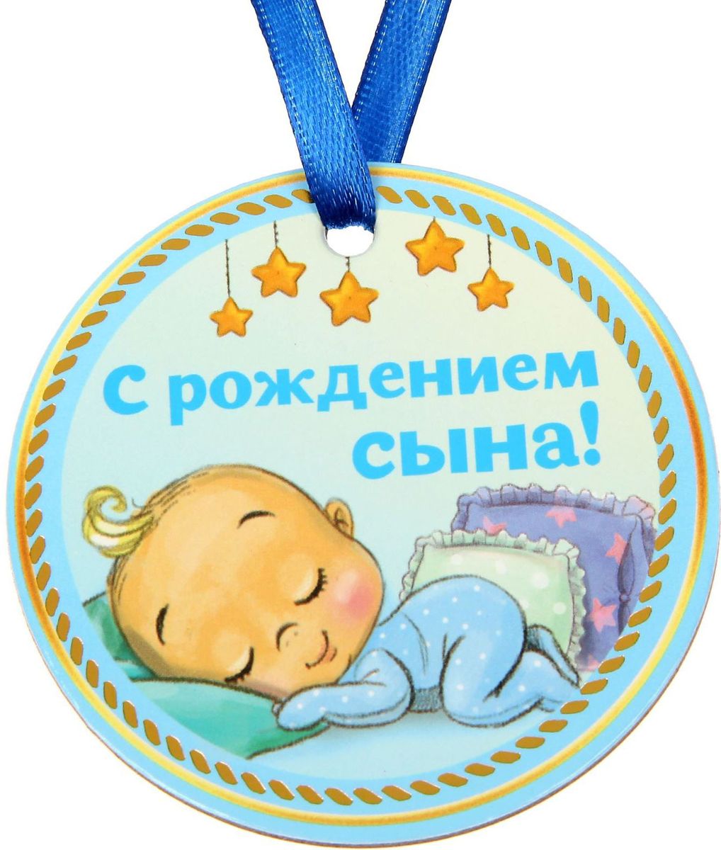 Медаль сувенирная За рождение сына, 7,5 х 7,5 см. 14183341418334 Медаль сувенирная За рождение сына, 7,5 х 7,5 см. 14183341418334Медаль За рождение сына — эффектная награда для близких людей, которая не останется незамеченной. Аксессуар из плотного картона порадует обладателя красочным дизайном и приятными словами на обороте. Такой сувенир станет прекрасным знаком внимания для родителей малыша. Дорогие вам люди достойны лучших подарков!
