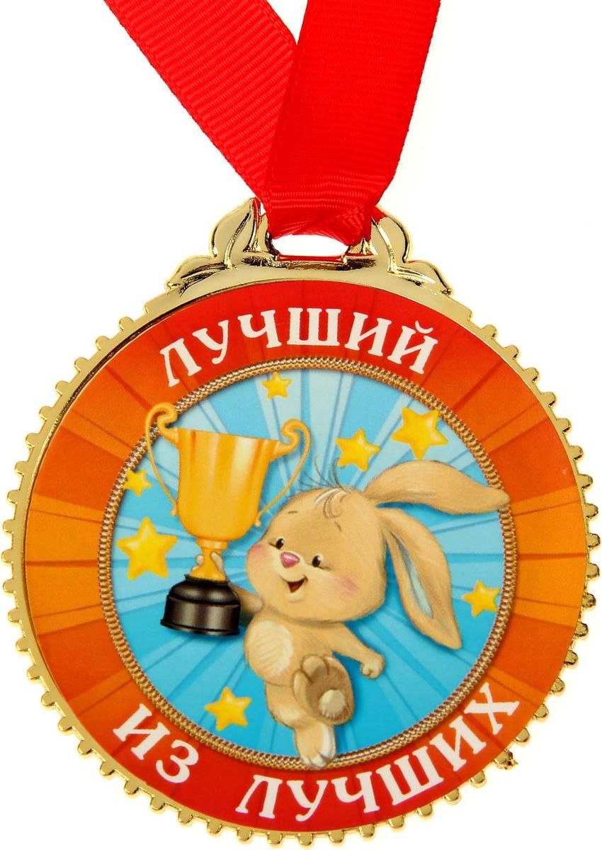 Медаль сувенирная Лучший из лучших, диаметр 7 см. 14319851431985 Медаль сувенирная Лучший из лучших, диаметр 7 см. 14319851431985Невозможно представить нашу жизнь без праздников! Мы всегда ждём их и предвкушаем, обдумываем, как проведём памятный день, тщательно выбираем подарки и аксессуары, ведь именно они создают и поддерживают торжественный настрой. Это отличный выбор, который привнесёт атмосферу праздника в ваш дом!