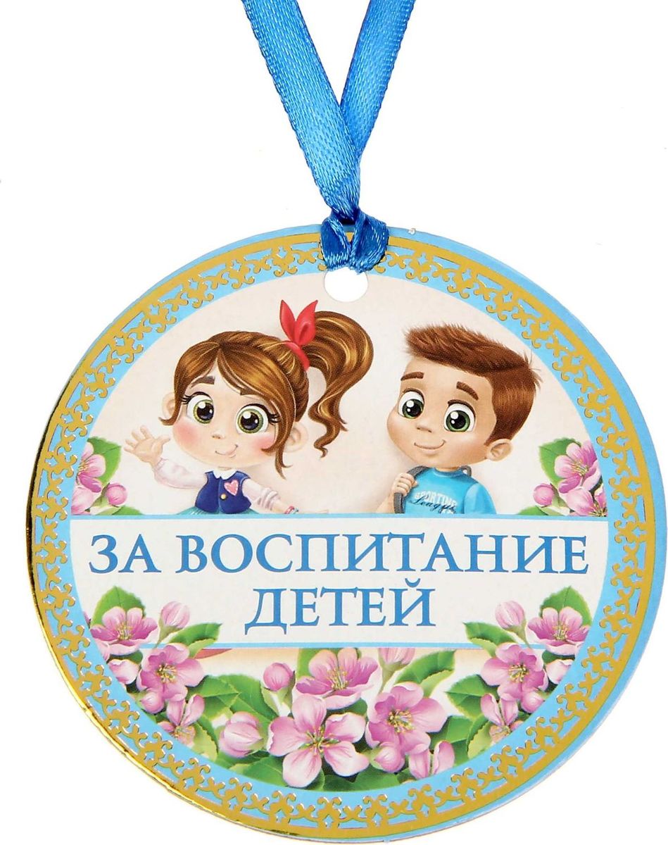 Медаль сувенирная За воспитание детей, 7,5 х 7,5 см. 15006281500628 Медаль сувенирная За воспитание детей, 7,5 х 7,5 см. 15006281500628Когда у вас торжественное событие, так хочется окружить себя яркими красками и счастливыми улыбками! Порадуйте своих близких эффектной наградой. Медаль За воспитание детей, обладающая привлекательным дизайном изготовлена из картона плотностью 800 г,м?. Изделие дополнено лентой, чтобы вы смогли сразу надеть его на счастливого обладателя. На оборотной стороне написаны тёплые слова для самого дорого человека. Порадуйте родных такой наградой — покажите, как много они для вас значат!