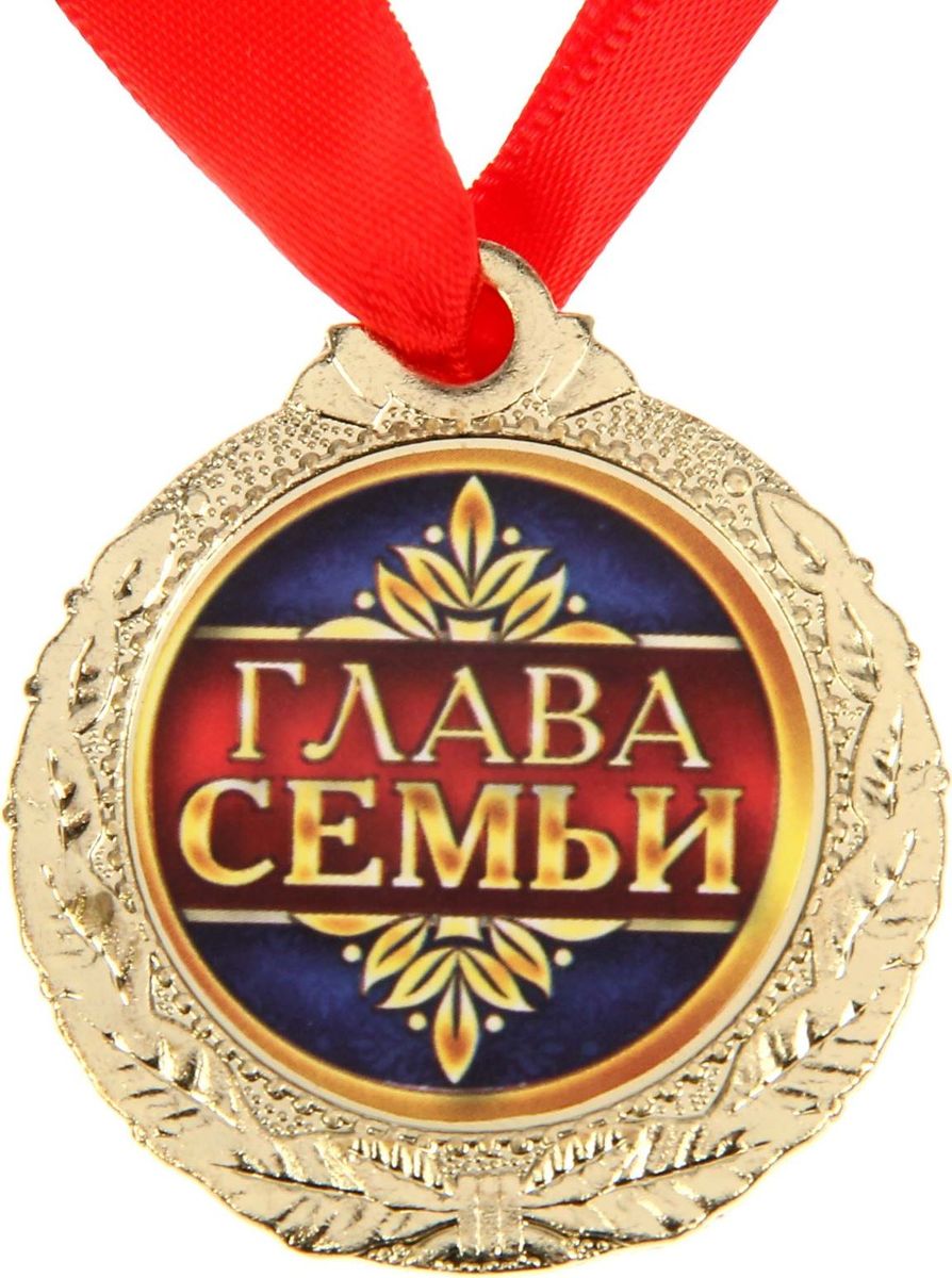 Медаль сувенирная Глава семьи, диаметр 4 см1500667 Медаль сувенирная Глава семьи, диаметр 4 см1500667Медаль Глава семьи — это хороший подарок и отличная награда! Она будет долго радовать владельца и привлекать к нему заслуженное внимание. Лента, которая входит в комплект, позволит незамедлительно использовать аксессуар по назначению. Металлическая медаль с гравировкой на обороте преподносится на красочной подложке с европетлёй. Такой подарок придётся по душе каждому!