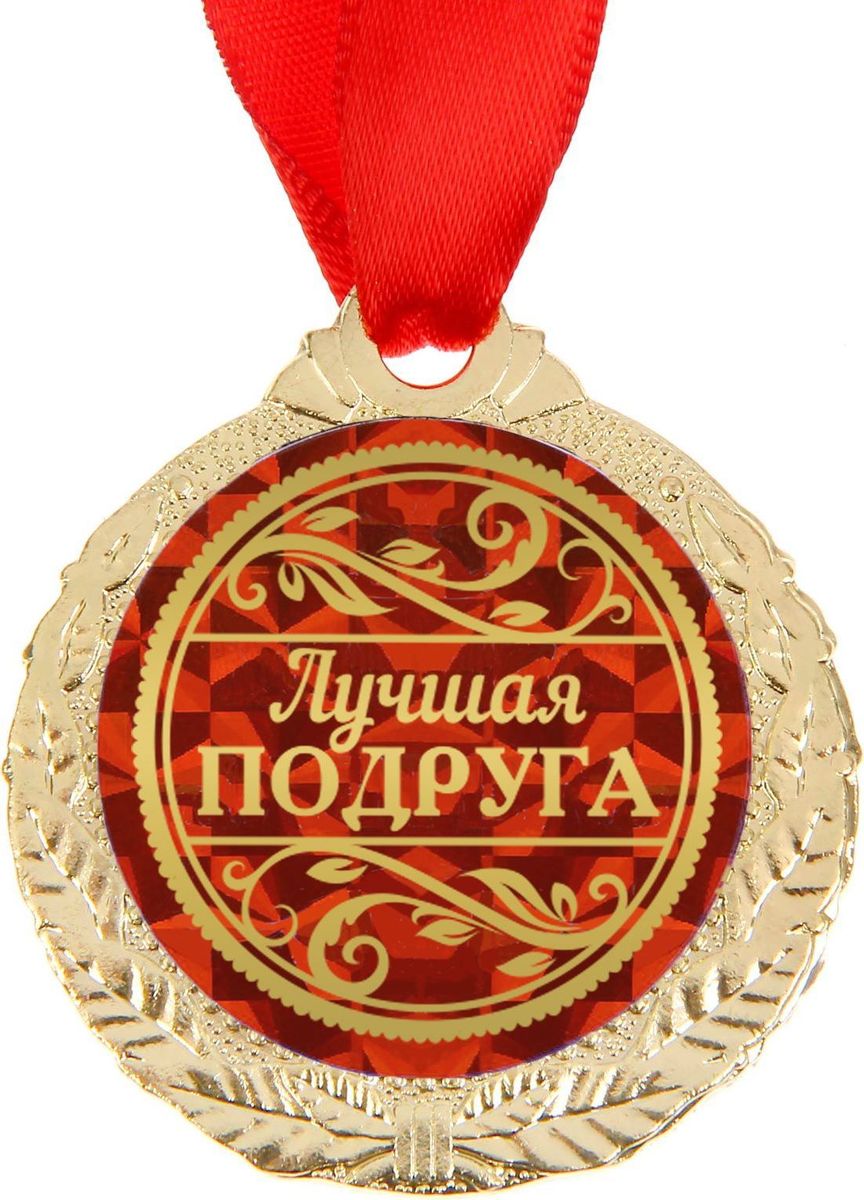 Медаль сувенирная Лучшая подруга, диаметр 4 см1500675 Медаль сувенирная Лучшая подруга, диаметр 4 см1500675Медаль Лучшая подруга — это отличный подарок, который расскажет близким, как они вам дороги! Она будет долго радовать владельца и привлекать к нему заслуженное внимание. Лента, которая входит в комплект, позволит незамедлительно использовать аксессуар по назначению. Металлическая медаль с гравировкой на обороте преподносится на красочной подложке с европетлёй. Такой подарок придётся по душе каждому!
