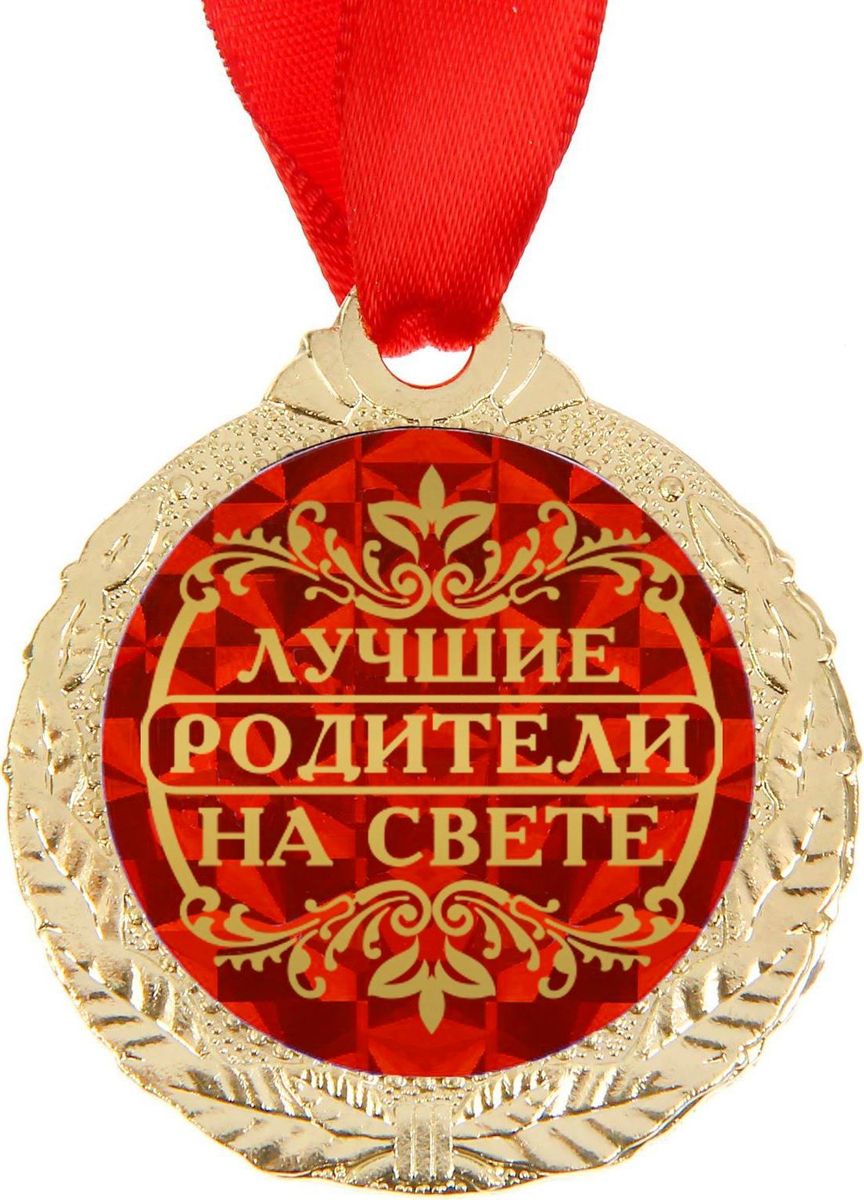 Медаль сувенирная Лучшие родители на свете, диаметр 4 см1500680 Медаль сувенирная Лучшие родители на свете, диаметр 4 см1500680Медаль Лучшие родители на свете - это отличный подарок, который расскажет близким, как они вам дороги! Она будет долго радовать владельца и привлекать к нему заслуженное внимание. Лента, которая входит в комплект, позволит незамедлительно использовать аксессуар по назначению. Металлическая медаль с гравировкой на обороте преподносится на красочной подложке с европетлёй. Такой подарок придётся по душе каждому!