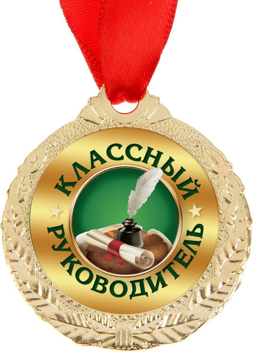 Медаль сувенирная Классный руководитель, диаметр 4 см1500686 Медаль сувенирная Классный руководитель, диаметр 4 см1500686Медаль Классный руководитель — это хороший подарок и отличная награда! Она будет долго радовать владельца и привлекать к нему заслуженное внимание. Лента, которая входит в комплект, позволит незамедлительно использовать аксессуар по назначению. Металлическая медаль с гравировкой на обороте преподносится на красочной подложке с европетлёй. Такой подарок придётся по душе каждому!