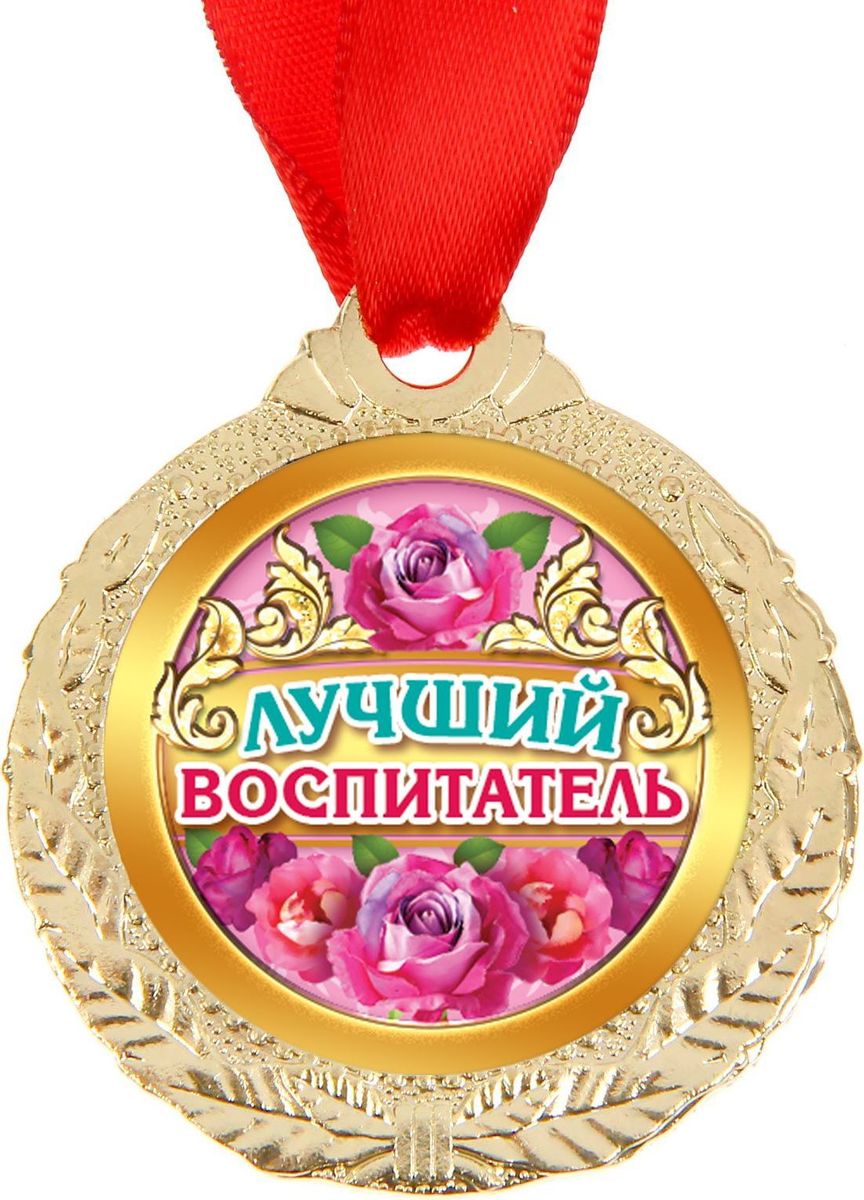 Медаль сувенирная Лучший воспитатель, диаметр 4 см1500689 Медаль сувенирная Лучший воспитатель, диаметр 4 см1500689Медаль Лучший воспитатель — это хороший подарок и отличная награда! Она будет долго радовать владельца и привлекать к нему заслуженное внимание. Лента, которая входит в комплект, позволит незамедлительно использовать аксессуар по назначению. Металлическая медаль с гравировкой на обороте преподносится на красочной подложке с европетлёй. Такой подарок придётся по душе каждому!