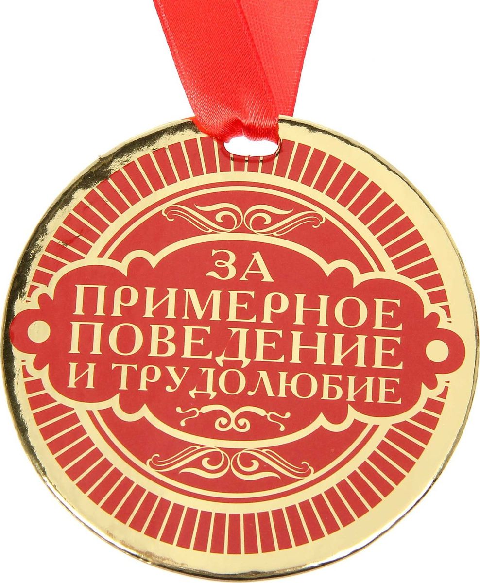 Медаль сувенирная За примерное поведение и трудолюбие, диаметр 9 см1500736 Медаль сувенирная За примерное поведение и трудолюбие, диаметр 9 см1500736Медаль — один из самых популярных видов наград! Обрадуйте близких признанием их заслуг. Получателя приятно удивит яркий дизайн изделия: изображение золотого цвета, поздравительное стихотворение на обороте и лента, которая входит в набор.