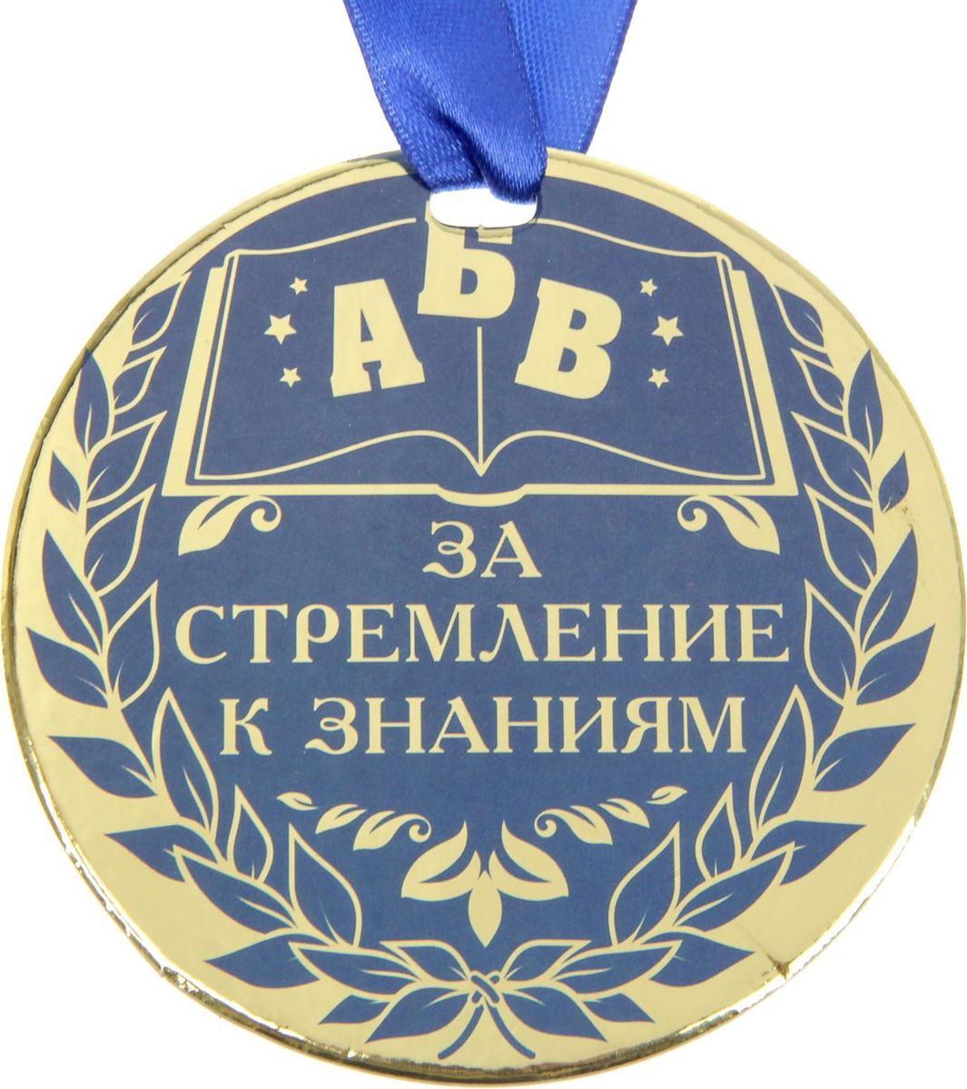 Медаль сувенирная За стремление к знаниям, диаметр 9 см1500737 Медаль сувенирная За стремление к знаниям, диаметр 9 см1500737Медаль — один из самых популярных видов наград! Обрадуйте близких признанием их заслуг. Получателя приятно удивит яркий дизайн изделия: изображение золотого цвета, поздравительное стихотворение на обороте и лента, которая входит в набор.