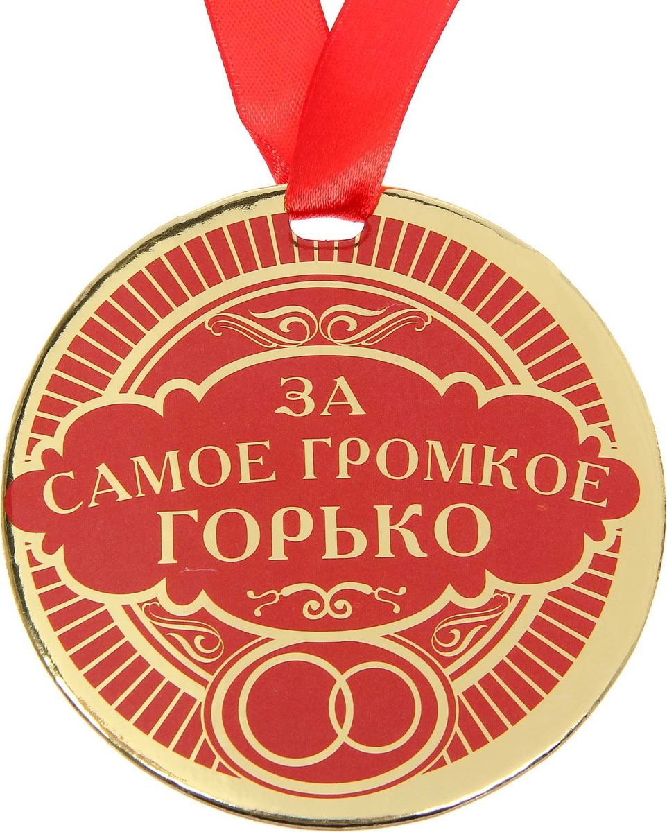 Медаль сувенирная За самое громкое Горько, диаметр 9 см1500749 Медаль сувенирная За самое громкое Горько, диаметр 9 см1500749Медаль — один из самых популярных видов наград! Обрадуйте близких признанием их заслуг. Получателя приятно удивит яркий дизайн изделия: изображение золотого цвета, поздравительное стихотворение на обороте и лента, которая входит в набор.