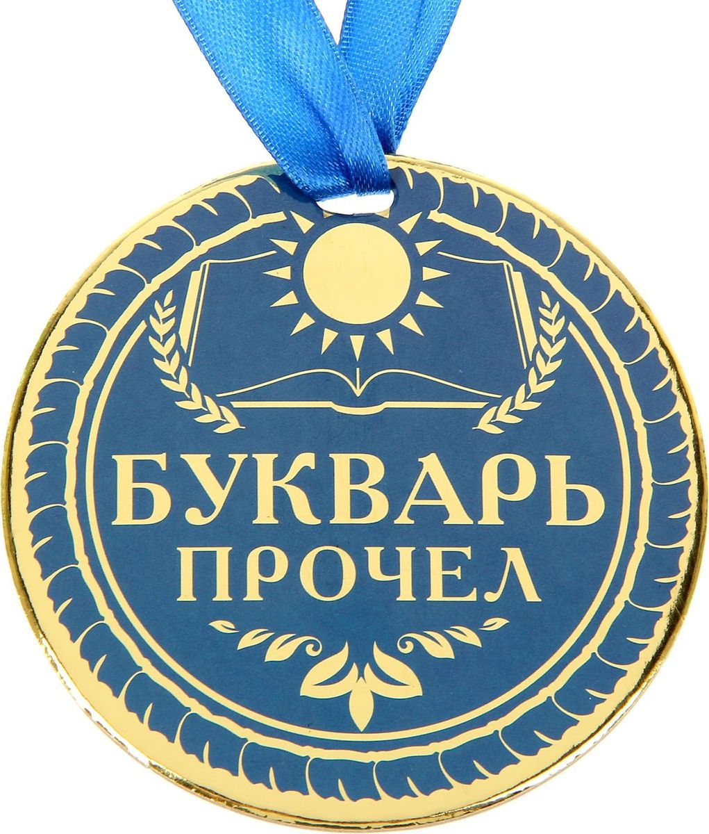 Медаль сувенирная Букварь прочел, диаметр 9 см1500753 Медаль сувенирная Букварь прочел, диаметр 9 см1500753Освоение букваря — важный этап для каждого ученика, ведь теперь он может прочитать немало интересных книг! В награду за старания и достижения мы приготовили оригинальную Медаль Букварь прочел с изображением золотого цвета. Предмет обязательно порадует юного покорителя вершины знаний. Медаль дополнена яркой лентой.