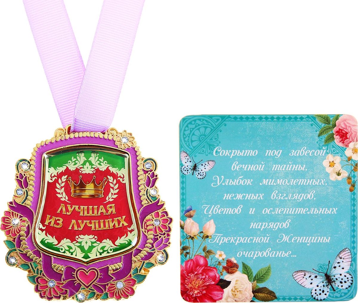 Медаль сувенирная Лучшая из лучших, 6,7 х 7 см165987 Медаль сувенирная Лучшая из лучших, 6,7 х 7 см165987Для ценителей оригинальности, кому наскучили привычные формы, мы специально разработали эксклюзивную, нестандартную и яркую медаль. Металлическая медаль залита яркими красками и украшена стразами, что делает ее более эффектной и запоминающейся. Идет в комплекте с поздравительной открыткой.