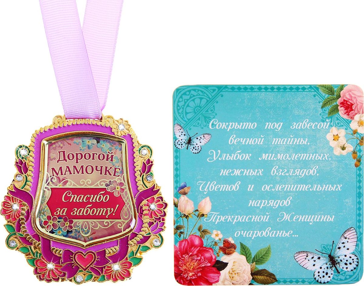 Медаль сувенирная Дорогой мамочке, 6,7 х 7 см165996 Медаль сувенирная Дорогой мамочке, 6,7 х 7 см165996Для ценителей оригинальности, кому наскучили привычные формы, мы специально разработали эксклюзивную, нестандартную и яркую медаль. Металлическая медаль залита яркими красками и украшена стразами, что делает ее более эффектной и запоминающейся. Идет в комплекте с поздравительной открыткой.