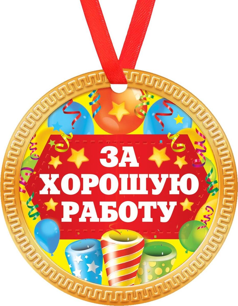 Медаль сувенирная За хорошую работу, диаметр 8 см1693015 Медаль сувенирная За хорошую работу, диаметр 8 см1693015Невозможно представить нашу жизнь без праздников! Мы всегда ждём их и предвкушаем, обдумываем, как проведём памятный день, тщательно выбираем подарки и аксессуары, ведь именно они создают и поддерживают торжественный настрой. Это отличный выбор, который привнесёт атмосферу праздника в ваш дом!