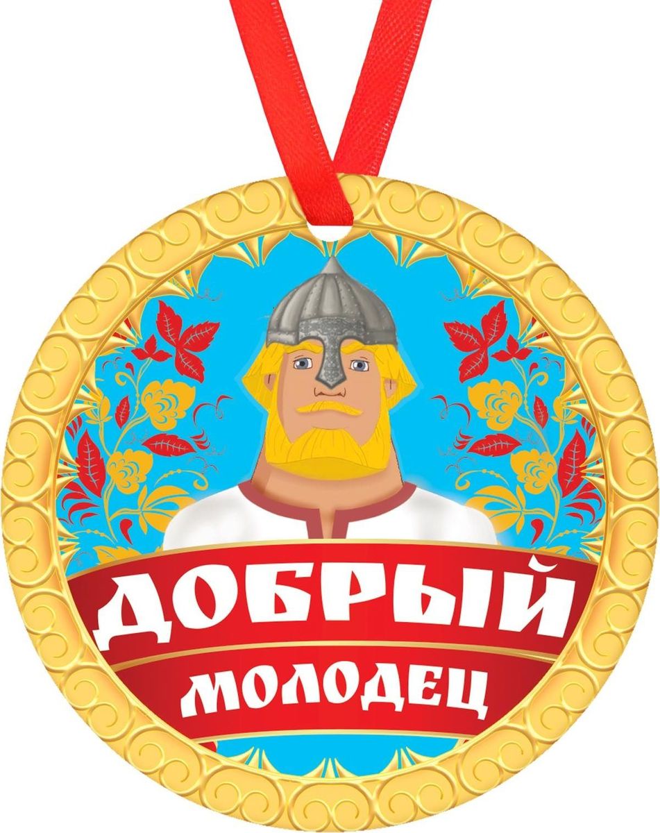 Медаль сувенирная Добрый молодец, диаметр 8 см1693022 Медаль сувенирная Добрый молодец, диаметр 8 см1693022Невозможно представить нашу жизнь без праздников! Мы всегда ждём их и предвкушаем, обдумываем, как проведём памятный день, тщательно выбираем подарки и аксессуары, ведь именно они создают и поддерживают торжественный настрой. Это отличный выбор, который привнесёт атмосферу праздника в ваш дом!