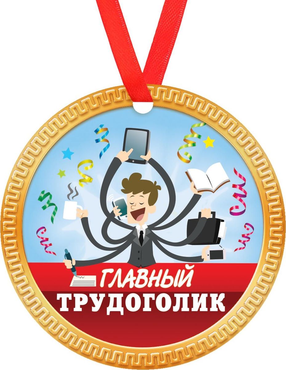 Заслуженный выходной