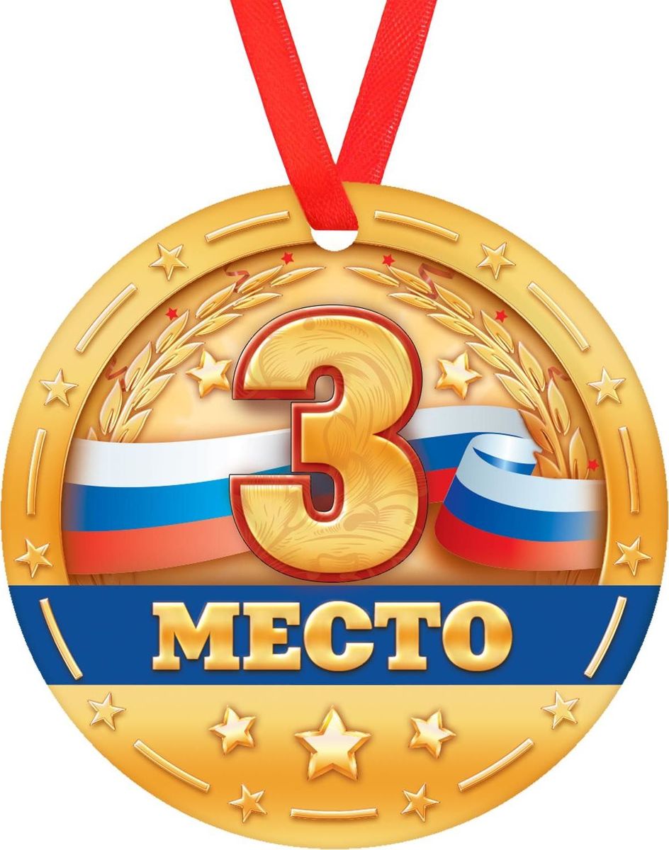 Медаль сувенирная 3 место, диаметр 8 см1693033 Медаль сувенирная 3 место, диаметр 8 см1693033Невозможно представить нашу жизнь без праздников! Мы всегда ждём их и предвкушаем, обдумываем, как проведём памятный день, тщательно выбираем подарки и аксессуары, ведь именно они создают и поддерживают торжественный настрой. Это отличный выбор, который привнесёт атмосферу праздника в ваш дом!