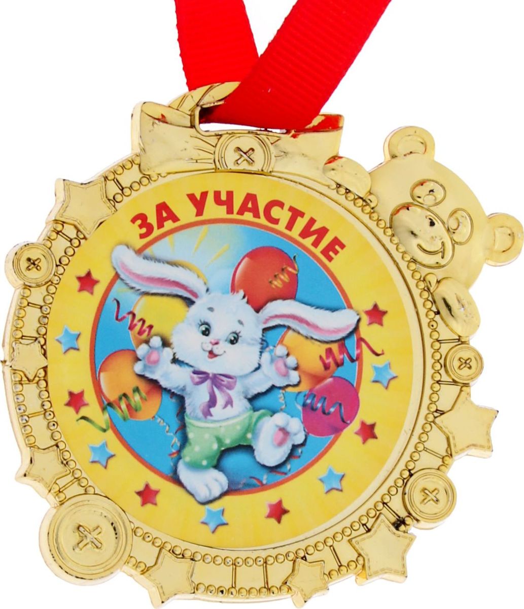 Медаль сувенирная За участие, 6,9 х 6,9 см1866883 Медаль сувенирная За участие, 6,9 х 6,9 см1866883Красочная медаль золотого цвета для награждения детишек во время проведения соревнований, конкурсов и утренников подвигнет ребят на достижение новых высот! Награда дополнена яркой лентой, позволяющей сразу повесить изделие на шею ребёнка. Преподносится на красочной подложке.