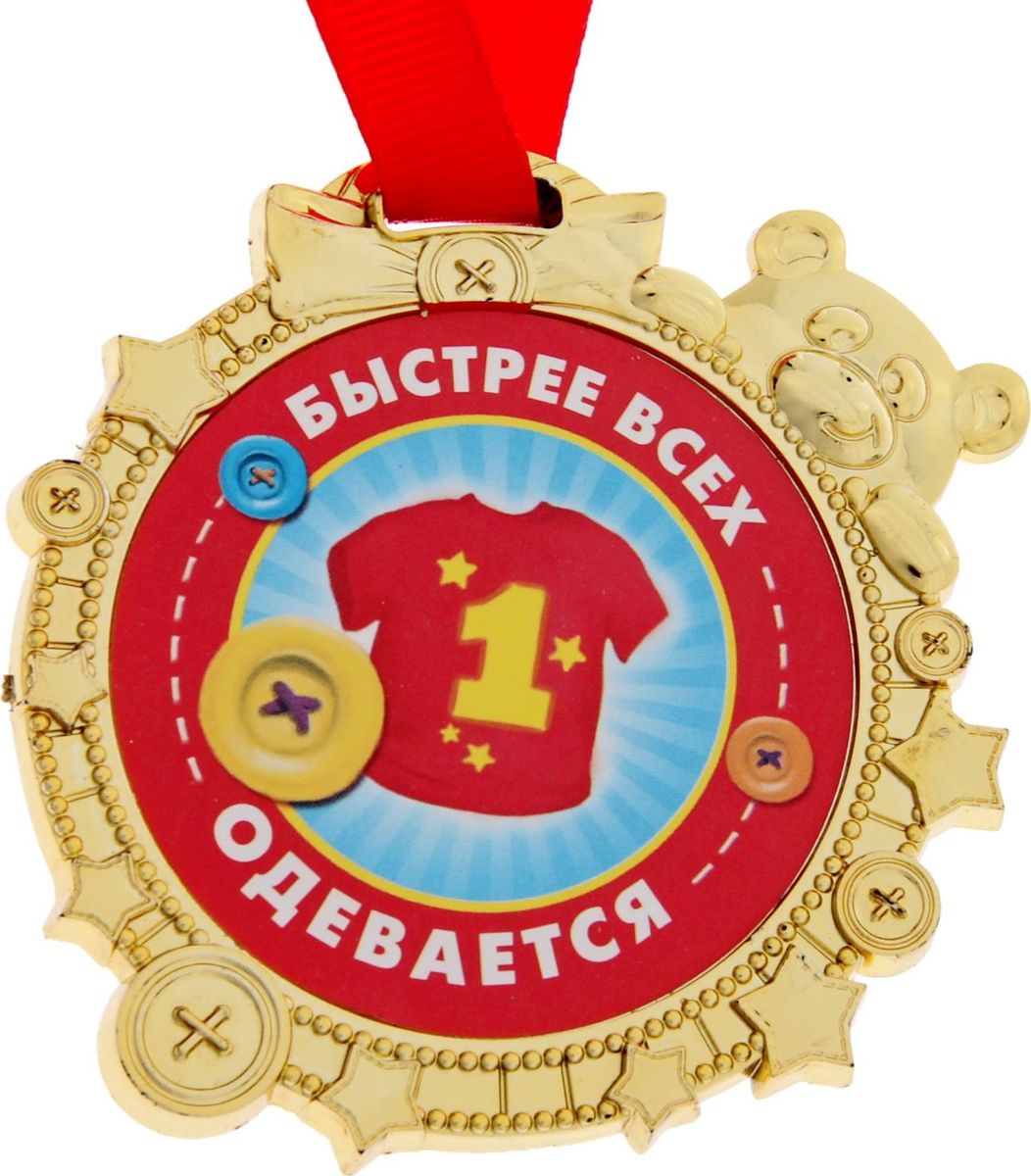 Медаль сувенирная Быстрее всех одевается, 6,9 х 6,9 см1866891 Медаль сувенирная Быстрее всех одевается, 6,9 х 6,9 см1866891Красочная медаль золотого цвета для награждения детишек во время проведения соревнований, конкурсов и утренников подвигнет ребят на достижение новых высот! Награда дополнена яркой лентой, позволяющей сразу повесить изделие на шею ребёнка. Преподносится на красочной подложке.