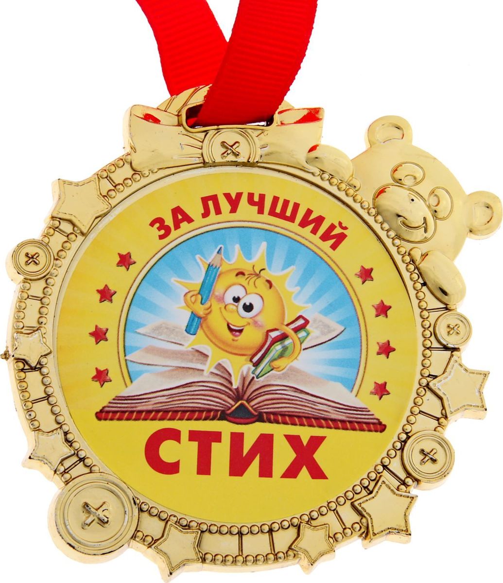 Медаль сувенирная За лучший стих, 6,9 х 6,9 см1866908 Медаль сувенирная За лучший стих, 6,9 х 6,9 см1866908Красочная медаль золотого цвета для награждения детишек во время проведения соревнований, конкурсов и утренников подвигнет ребят на достижение новых высот! Награда дополнена яркой лентой, позволяющей сразу повесить изделие на шею ребёнка. Преподносится на красочной подложке.