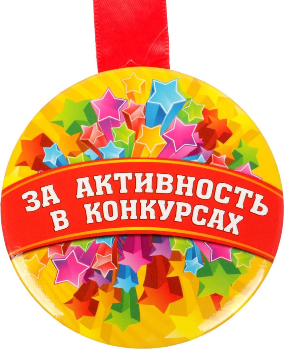 Медаль сувенирная За активность в конкурсах, диаметр 7,6 см1902546 Медаль сувенирная За активность в конкурсах, диаметр 7,6 см1902546Невозможно представить нашу жизнь без праздников! Мы всегда ждём их и предвкушаем, обдумываем, как проведём памятный день, тщательно выбираем подарки и аксессуары, ведь именно они создают и поддерживают торжественный настрой. Это отличный выбор, который привнесёт атмосферу праздника в ваш дом!