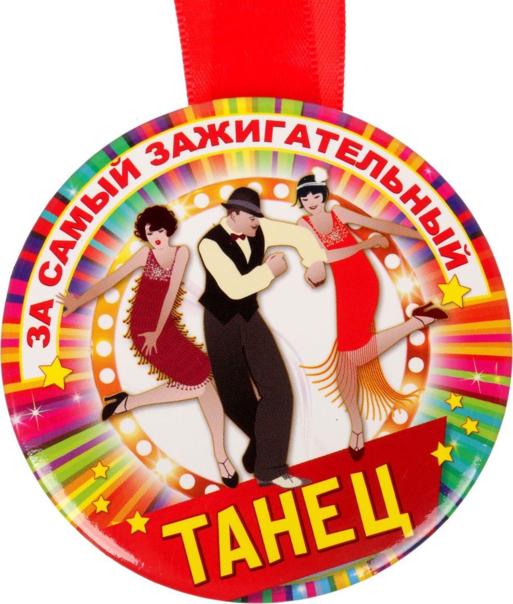 Медаль сувенирная За самый зажигательный танец, диаметр 7,6 см1902547 Медаль сувенирная За самый зажигательный танец, диаметр 7,6 см1902547Невозможно представить нашу жизнь без праздников! Мы всегда ждём их и предвкушаем, обдумываем, как проведём памятный день, тщательно выбираем подарки и аксессуары, ведь именно они создают и поддерживают торжественный настрой. Это отличный выбор, который привнесёт атмосферу праздника в ваш дом!