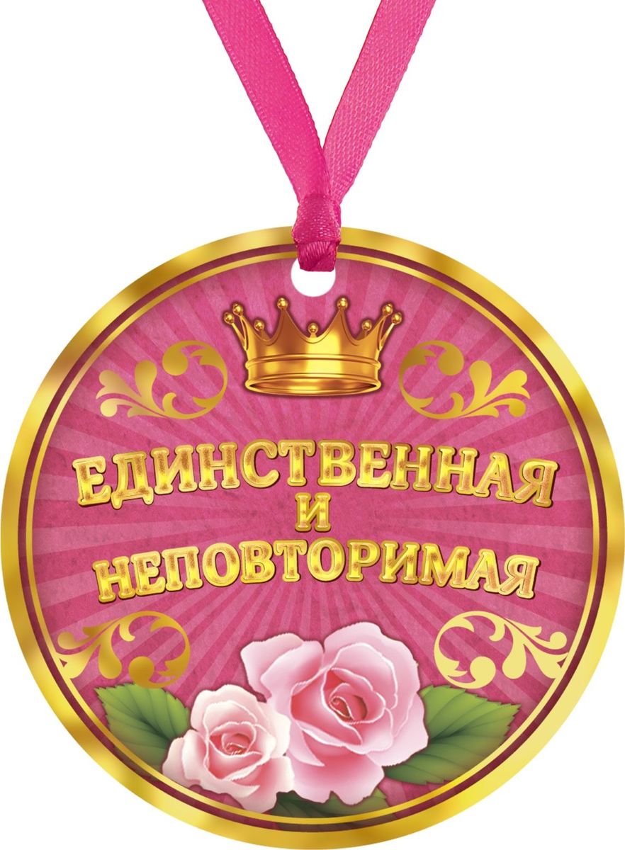 Медаль сувенирная Единственная и неповторимая, диаметр 7,5 см233865 Медаль сувенирная Единственная и неповторимая, диаметр 7,5 см233865Когда на носу торжественное событие, так хочется окружить себя яркими красками и счастливыми улыбками! Порадуйте своих близких и родных самой эффектной и позитивной наградой, которую уж точно будет видно издалека!Медаль Единственная и неповторимая c ярким дизайном, изготовленная из плотного картона, радует глаз своим дизайном. На оборотной стороне медали вы найдете позитивный слова о том, чем же отличился именно этот человек! Такая яркая награда обязательно придется по вкусу тому, кто любит быть в центре внимания. Огромный выбор разных титулов и доступная цена позволят вам использовать медали как призы в конкурсных программах или просто порадовать всех гостей праздника. Будь то шумная свадьба, День Рождения или торжественный юбилей – медаль станет отличным дополнением к атмосфере праздника и всеобщего веселья!