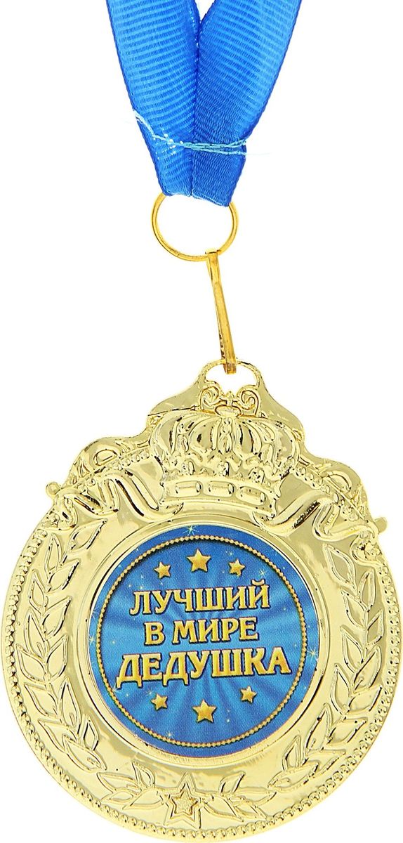 Медаль сувенирная Лучший в мире дедушка, 6 х 7 см765587 Медаль сувенирная Лучший в мире дедушка, 6 х 7 см765587Создана формула идеального поздравления: классическая форма и праздничное содержание. Оригинальная медаль – отличная награда для самых достойных представителей своего времени. Эксклюзивный сувенир станет достойным украшением вечера и поможет создать незабываемую церемонию поздравления. Медаль Лучший в мире дедушка изготовлена из легкого пластика золотистого цвета, декорирована цветной бумажной вставкой с праздничным званием. Награда упакована на подарочную подложку, идет в комплекте с лентой. Яркая деталь Вашего поздравления!