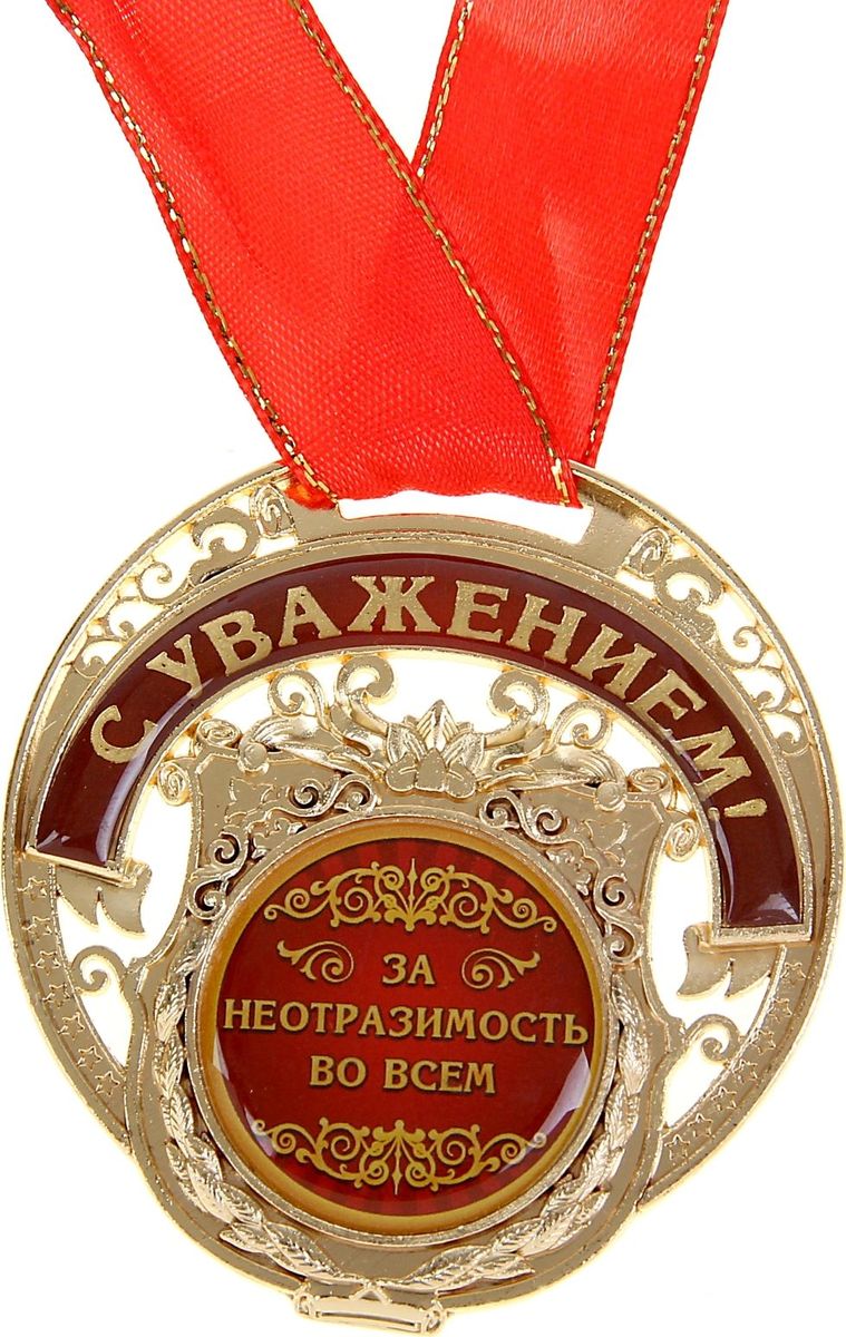 Медаль сувенирная За неотразимость во всем, 6,5 х 7 см842929 Медаль сувенирная За неотразимость во всем, 6,5 х 7 см842929Желанная Медаль За неотразимость во всем имеет необычную резную форму, сделана, чтобы вы могли наградить самых лучших и самых любимых. Она изготовлена из металла, покрытого золотой краской, и украшена вставками из полимерной заливки. Благодаря такому дизайнерскому решению на основе отчетливо видно звание, которое присуждается адресату. Комплектуется широкой подарочной лентой. Сувенир преподносится на дизайнерской подложке с наилучшими пожеланиями. Такой подарок запомнится всем присутствующим и будет храниться долгие годы! Удивляйте своих близких!