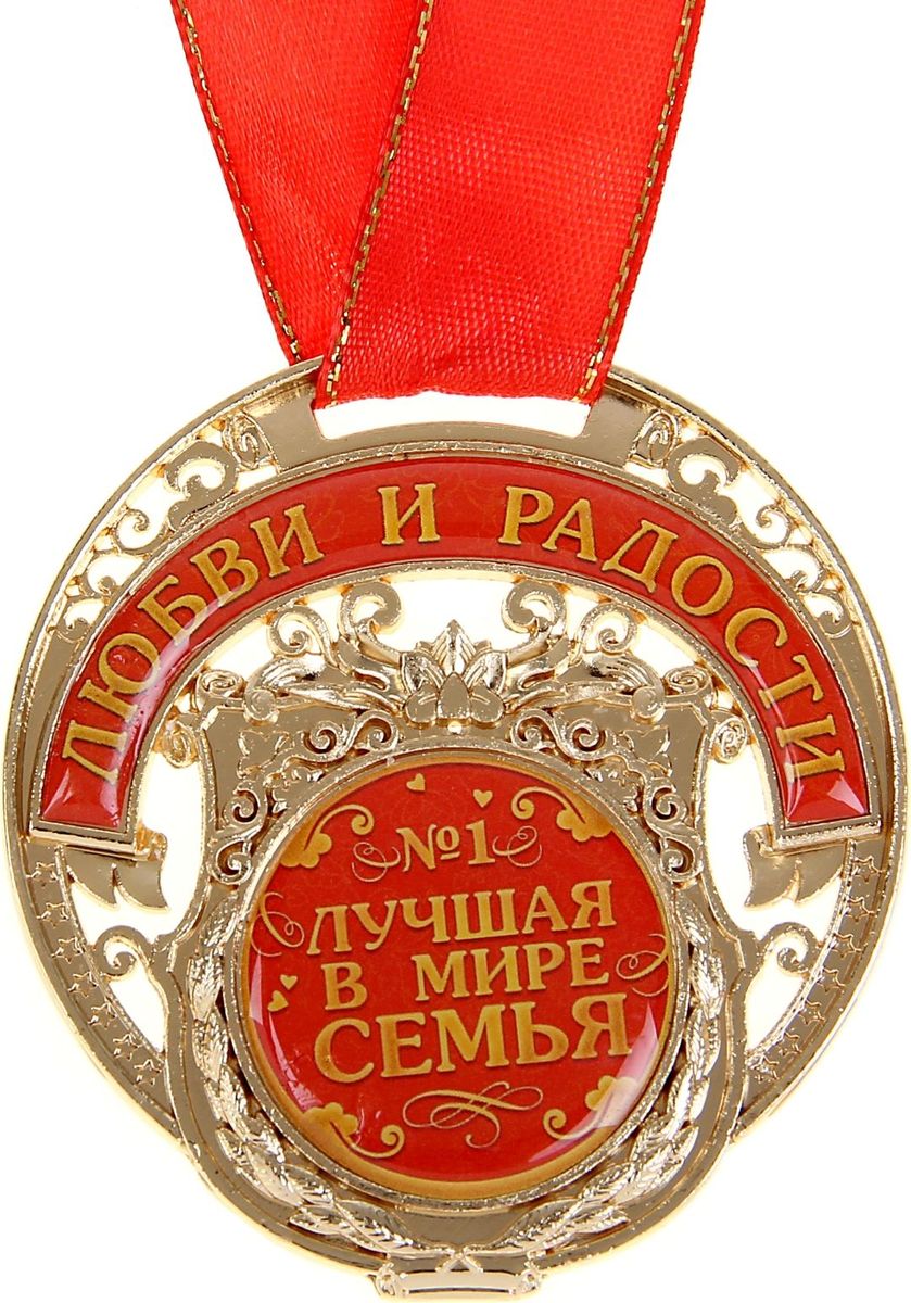 Медаль сувенирная Лучшая в мире семья, 6,5 х 7 см842951 Медаль сувенирная Лучшая в мире семья, 6,5 х 7 см842951Желанная Медаль Лучшая в мире семья имеет необычную резную форму, сделана, чтобы вы могли наградить самых лучших и самых любимых. Она изготовлена из металла, покрытого золотой краской, и украшена вставками из полимерной заливки. Благодаря такому дизайнерскому решению на основе отчетливо видно звание, которое присуждается адресату. Комплектуется широкой подарочной лентой. Сувенир преподносится на дизайнерской подложке с наилучшими пожеланиями. Такой подарок запомнится всем присутствующим и будет храниться долгие годы! Удивляйте своих близких!