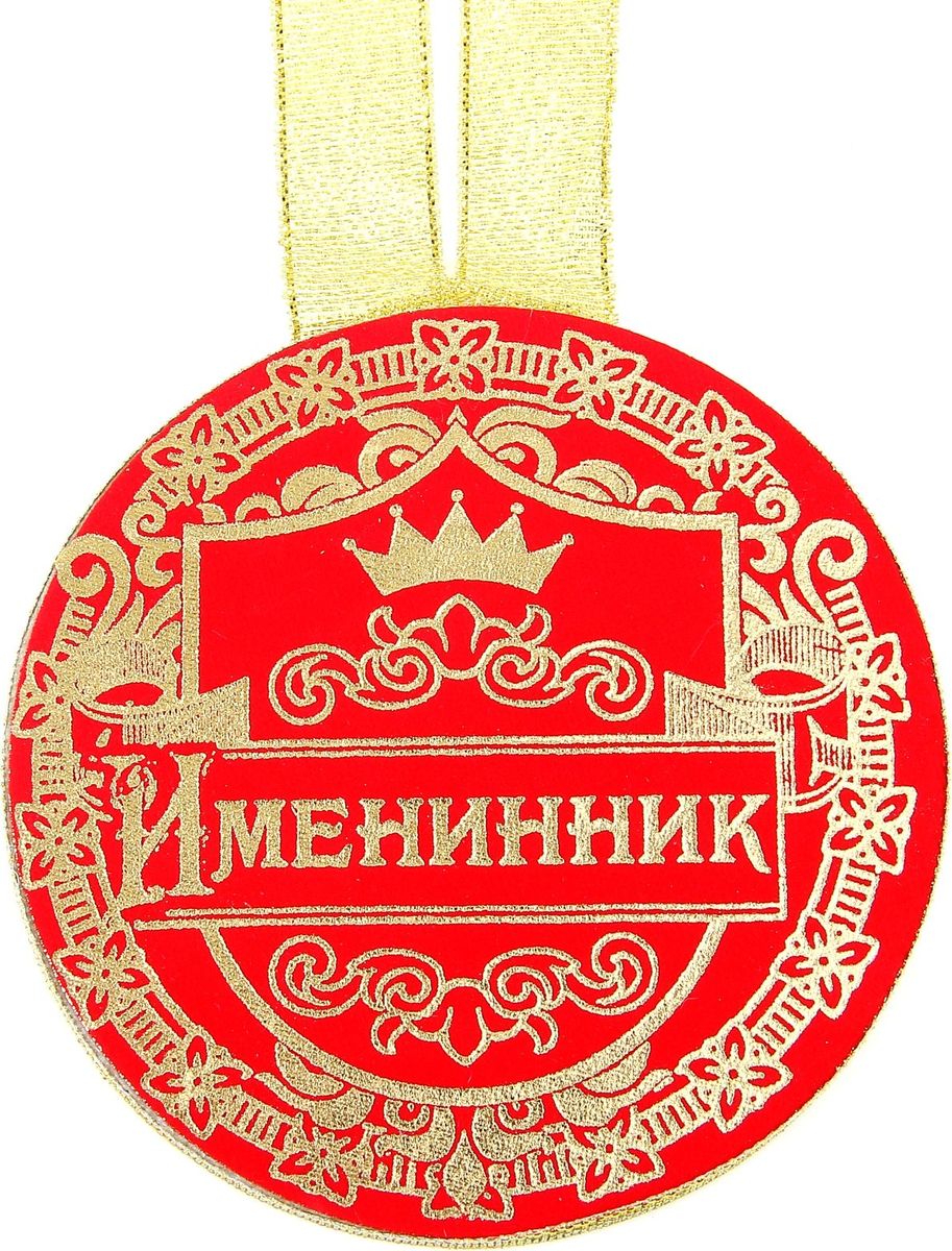 Медаль сувенирная Именинник, диаметр 10 см866329 Медаль сувенирная Именинник, диаметр 10 см866329Для ценителей оригинальности, кому наскучили привычные формы, мы специально разработали эксклюзивную, нестандартную и яркую медаль. Медаль с бархатным напылением, украшена золотистой лентой и золотым тиснением.