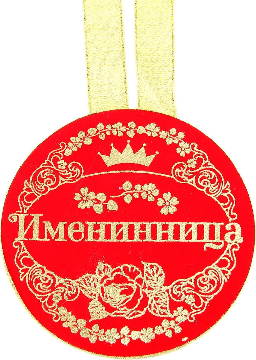 Медаль сувенирная Именинница, диаметр 10 см866330 Медаль сувенирная Именинница, диаметр 10 см866330Для ценителей оригинальности, кому наскучили привычные формы, мы специально разработали эксклюзивную, нестандартную и яркую медаль. Медаль с бархатным напылением, украшена золотистой лентой и золотым тиснением.