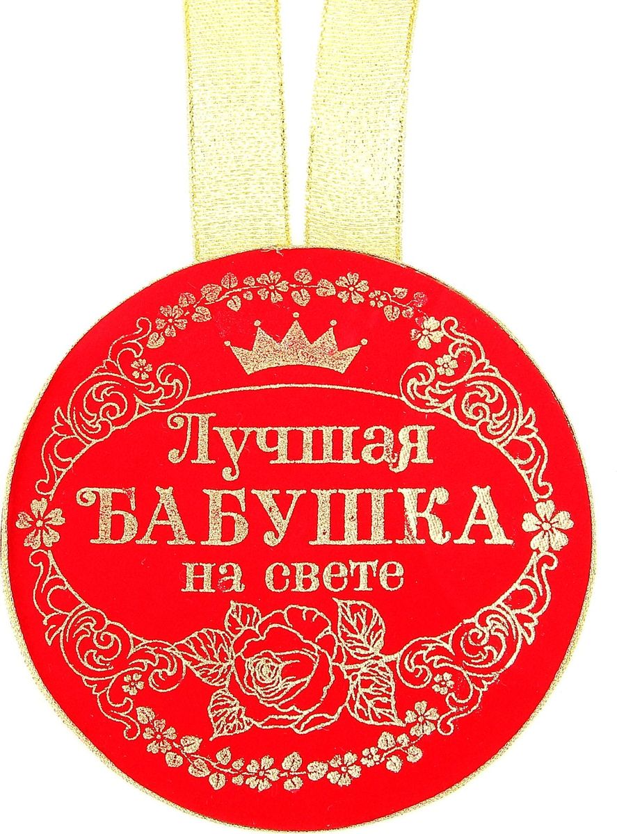 Медаль сувенирная Лучшая бабушка на свете, диаметр 10 см866333 Медаль сувенирная Лучшая бабушка на свете, диаметр 10 см866333Для ценителей оригинальности, кому наскучили привычные формы, мы специально разработали эксклюзивную, нестандартную и яркую медаль. Медаль с бархатным напылением, украшена золотистой лентой и золотым тиснением.