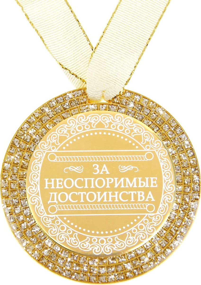 Медаль сувенирная За неоспоримые достоинства, диаметр 7 см875297 Медаль сувенирная За неоспоримые достоинства, диаметр 7 см875297Награды вручают не только спортсменам, но и тем, кто своим примером вдохновляет нас на великие свершения. Они по-настоящему достойны особого подарка, такого как Медаль За неоспоримые достоинства. Она станет чудесным сувениром, который не только поднимет настроение, но и сохранится на долгую память. Медаль изготовлена из металла золотистого цвета, украшена несколькими рядами блестящих блёсток. Стоит только поднести сувенир к источнику света, и он засияет, переливаясь всеми цветами радуги, как настоящая драгоценность. В центре располагается цветная вставка со званием, покрытая акрилом, что придаёт элементу особый блеск и долговечность. Комплектуется атласной ленточкой. Открытка с уникальным дизайном содержит стихотворение и поле, на котором вы можете написать свои тёплые пожелания.