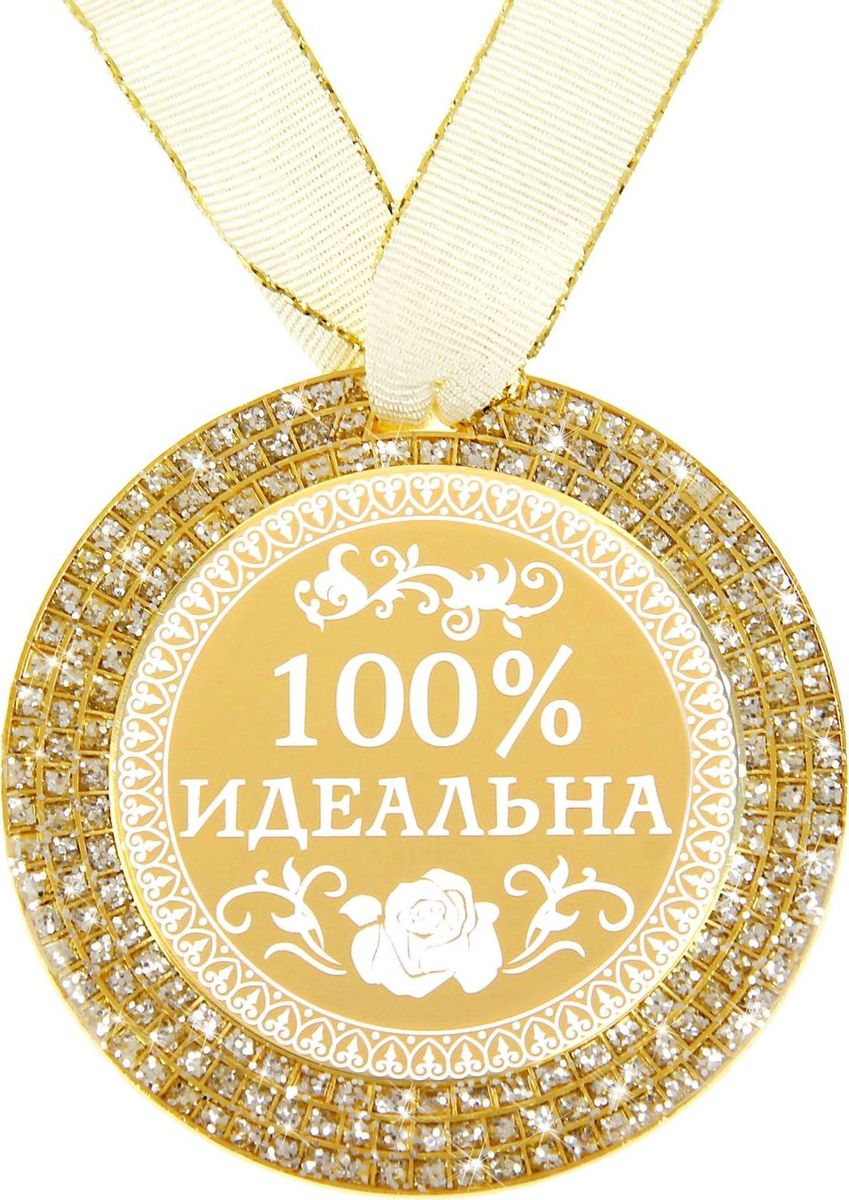 Медаль сувенирная 100% идеальна, диаметр 7 см875300 Медаль сувенирная 100% идеальна, диаметр 7 см875300Награды вручают не только спортсменам, но и тем, кто своим примером вдохновляет нас на великие свершения. Они по-настоящему достойны особого подарка, такого как Медаль 100% идеальна. Она станет чудесным сувениром, который не только поднимет настроение, но и сохранится на долгую память. Медаль изготовлена из металла золотистого цвета, украшена несколькими рядами блестящих блёсток. Стоит только поднести сувенир к источнику света, и он засияет, переливаясь всеми цветами радуги, как настоящая драгоценность. В центре располагается цветная вставка со званием, покрытая акрилом, что придаёт элементу особый блеск и долговечность. Комплектуется атласной ленточкой. Открытка с уникальным дизайном содержит стихотворение и поле, на котором вы можете написать свои тёплые пожелания.