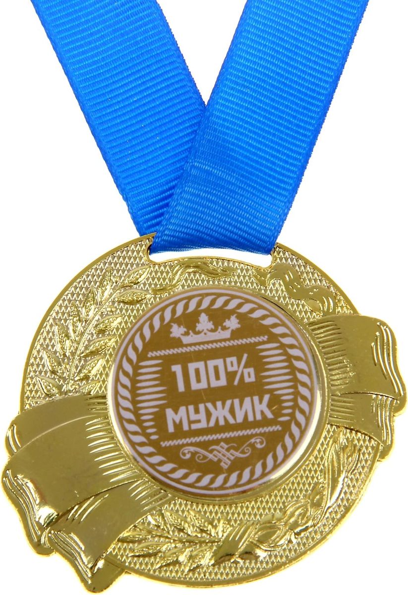 Медаль сувенирная 100% мужик, диаметр 5 см889503 Медаль сувенирная 100% мужик, диаметр 5 см889503Медаль 100% мужик — достойный сувенир для торжественного случая поможет ярко и необычно поздравить близкого человека и сохранит приятные воспоминания о празднике. Поблагодарите его за все те лучшие качества, которыми он обладает, таким нетривиальным способом. Эффектная фигурная медаль украшена металлической вставкой с белым нанесением. Сувенир дополнен яркой красной лентой, благодаря которой награду можно сразу надеть на виновника торжества. Изделие преподносится на подарочной подложке. Эта медаль создана специально для вашего знаменательного события, чтобы праздник запомнился надолго!