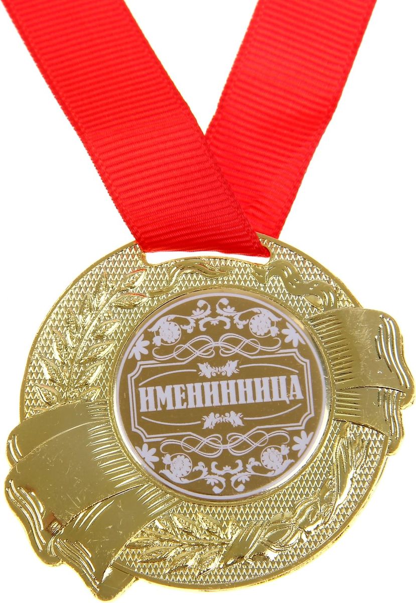 Медаль сувенирная Именинница, диаметр 5 см. 889525889525 Медаль сувенирная Именинница, диаметр 5 см. 889525889525Медаль Именинница — достойный сувенир для торжественного случая поможет ярко и необычно поздравить близкого человека и сохранит приятные воспоминания о празднике. Поблагодарите его за все те лучшие качества, которыми он обладает, таким нетривиальным способом. Эффектная фигурная медаль украшена металлической вставкой с белым нанесением. Сувенир дополнен яркой красной лентой, благодаря которой награду можно сразу надеть на виновника торжества. Изделие преподносится на подарочной подложке. Эта медаль создана специально для вашего знаменательного события, чтобы праздник запомнился надолго!