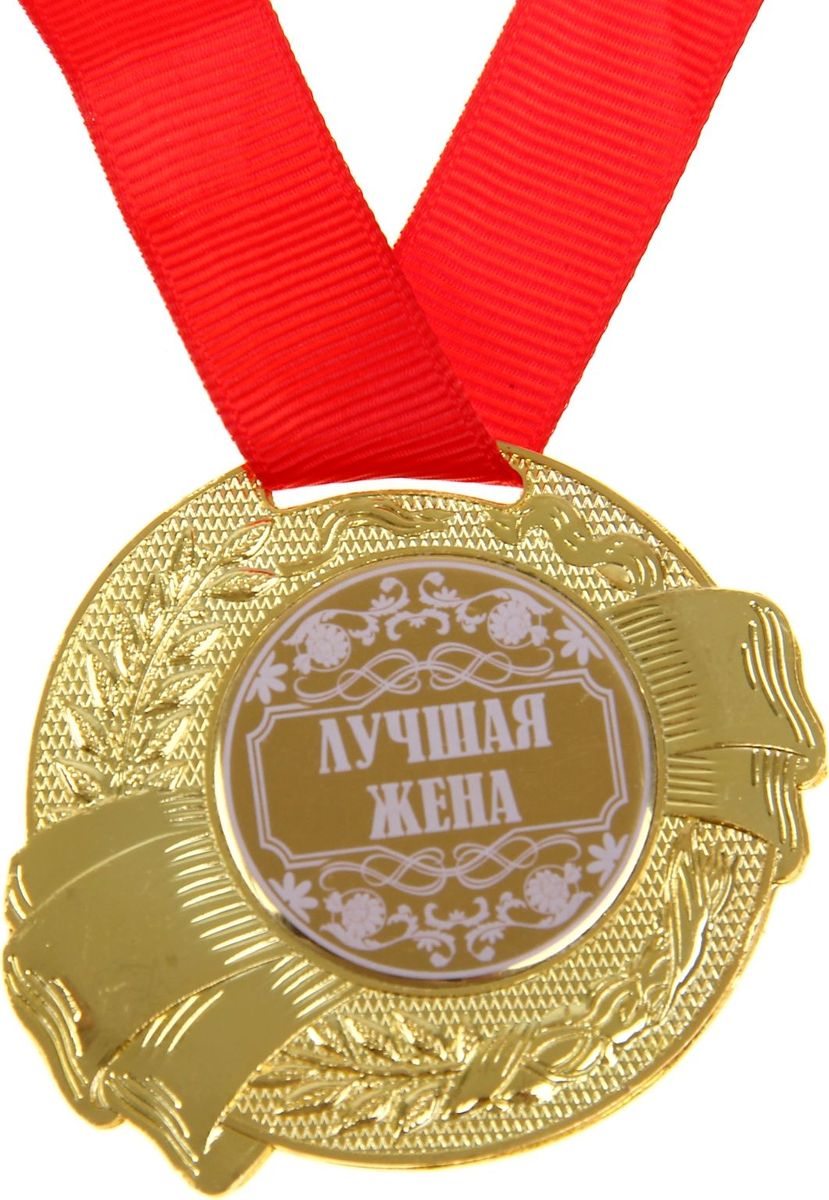 Медаль сувенирная Лучшая жена, диаметр 5 см889554 Медаль сувенирная Лучшая жена, диаметр 5 см889554Медаль Лучшая жена — достойный сувенир для торжественного случая поможет ярко и необычно поздравить близкого человека и сохранит приятные воспоминания о празднике. Поблагодарите его за все те лучшие качества, которыми он обладает, таким нетривиальным способом. Эффектная фигурная медаль украшена металлической вставкой с белым нанесением. Сувенир дополнен яркой красной лентой, благодаря которой награду можно сразу надеть на виновника торжества. Изделие преподносится на подарочной подложке. Эта медаль создана специально для вашего знаменательного события, чтобы праздник запомнился надолго!