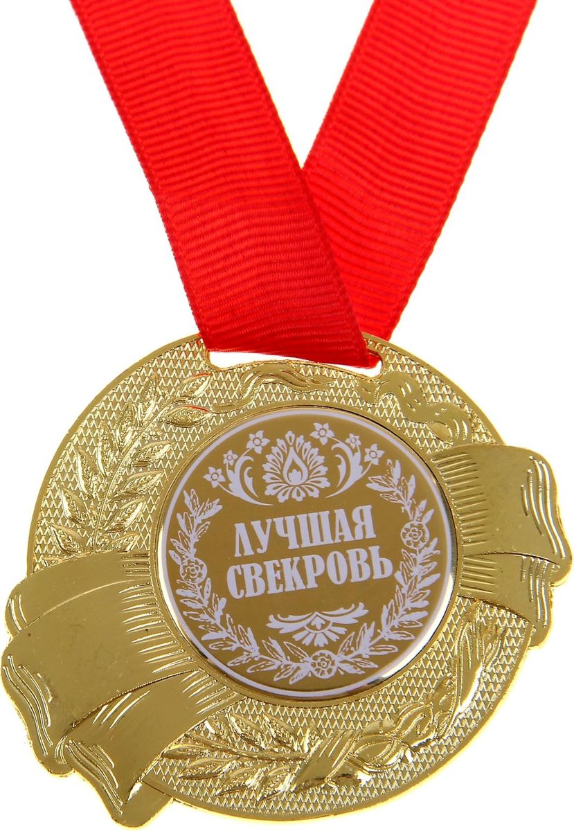 Медаль сувенирная Лучшая свекровь, диаметр 5 см. 889557889557 Медаль сувенирная Лучшая свекровь, диаметр 5 см. 889557889557Медаль Лучшая свекровь — достойный сувенир для торжественного случая поможет ярко и необычно поздравить близкого человека и сохранит приятные воспоминания о празднике. Поблагодарите его за все те лучшие качества, которыми он обладает, таким нетривиальным способом. Эффектная фигурная медаль украшена металлической вставкой с белым нанесением. Сувенир дополнен яркой красной лентой, благодаря которой награду можно сразу надеть на виновника торжества. Изделие преподносится на подарочной подложке. Эта медаль создана специально для вашего знаменательного события, чтобы праздник запомнился надолго!