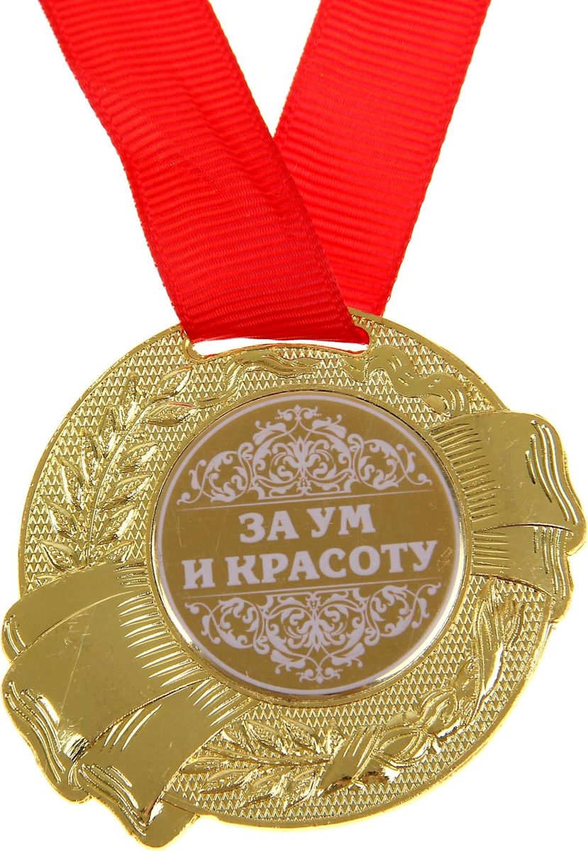 Медаль сувенирная За ум и красоту, диаметр 5 см889560 Медаль сувенирная За ум и красоту, диаметр 5 см889560Медаль За ум и красоту — достойный сувенир для торжественного случая поможет ярко и необычно поздравить близкого человека и сохранит приятные воспоминания о празднике. Поблагодарите его за все те лучшие качества, которыми он обладает, таким нетривиальным способом. Эффектная фигурная медаль украшена металлической вставкой с белым нанесением. Сувенир дополнен яркой красной лентой, благодаря которой награду можно сразу надеть на виновника торжества. Изделие преподносится на подарочной подложке. Эта медаль создана специально для вашего знаменательного события, чтобы праздник запомнился надолго!