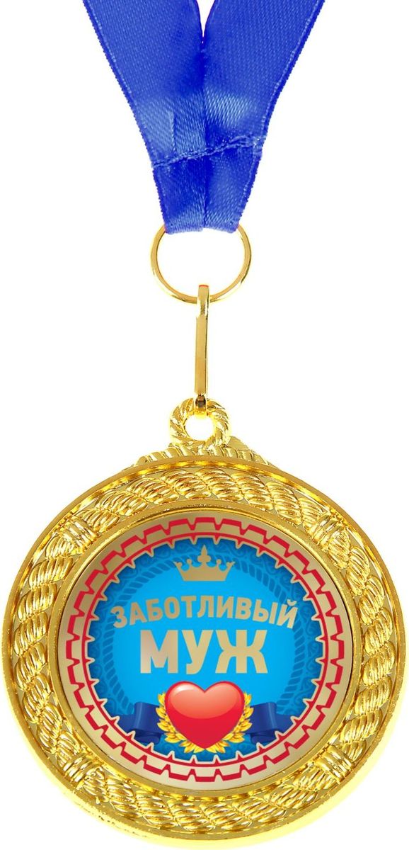 Медаль сувенирная Заботливый муж, двухсторонняя, диаметр 5 см892377 Медаль сувенирная Заботливый муж, двухсторонняя, диаметр 5 см892377Когда мы ищем подарок для близких, друзей или просто знакомых, мы всегда хотим отметить уникальность этого человека, его заслуги и лучшие качества. Решить такую задачу непросто, но возможно! Медаль двухсторонняя Заботливый муж станет подарком, который запомнится и сохранится надолго. С ней виновник торжества почувствует себя важным и особенным для вас и непременно сохранит её на память, как яркое напоминание об этих чувствах! У этой медали 2 стороны: на одной указана номинация адресата, а на другой — душевные пожелания и слова благодарности. Изделие дополнено очаровательной лентой, гармонично дополняющей его по текстуре и цвету, и помещено на подарочную подложку.